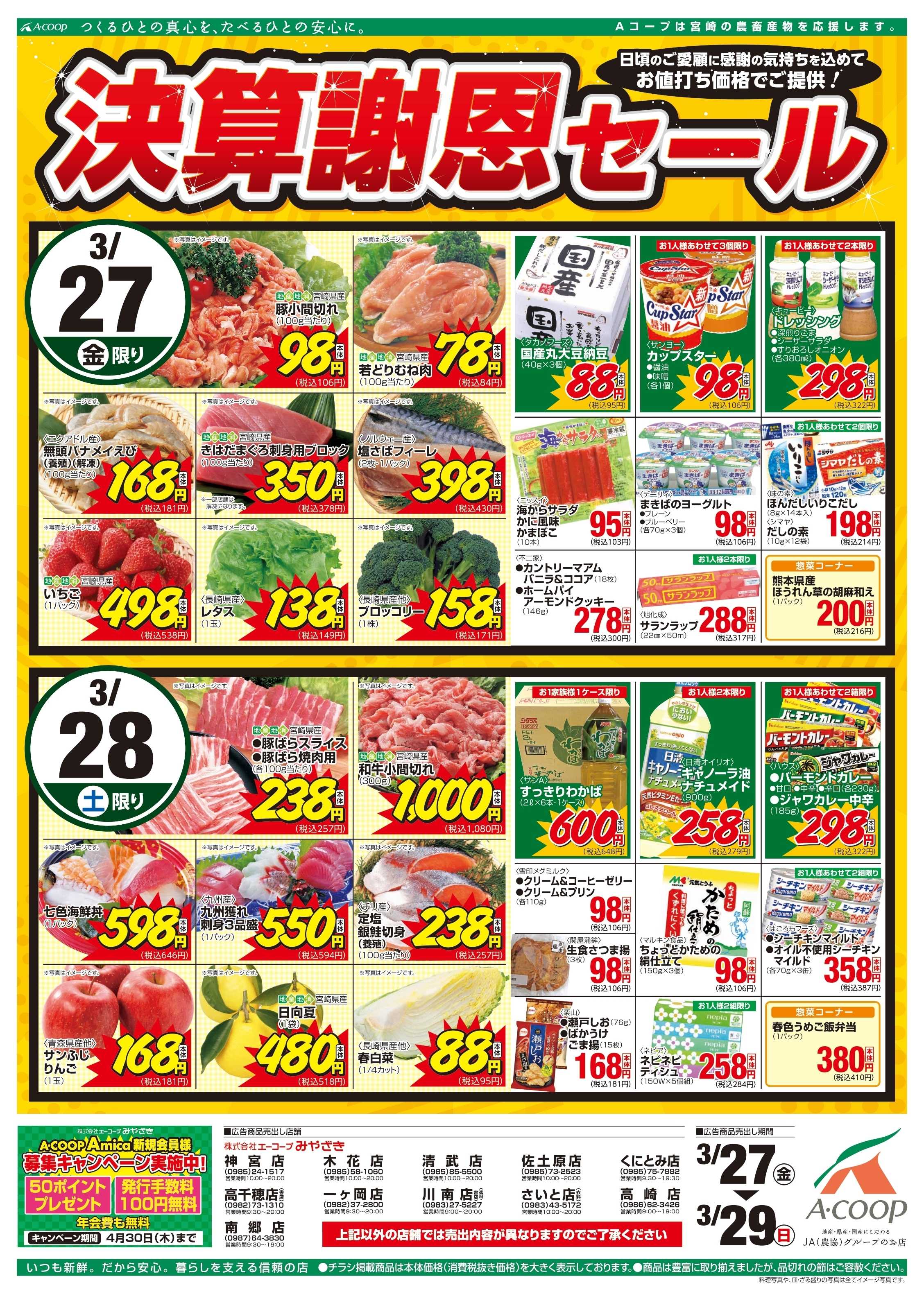 Aコープ 決算謝恩セール＆肉の日市