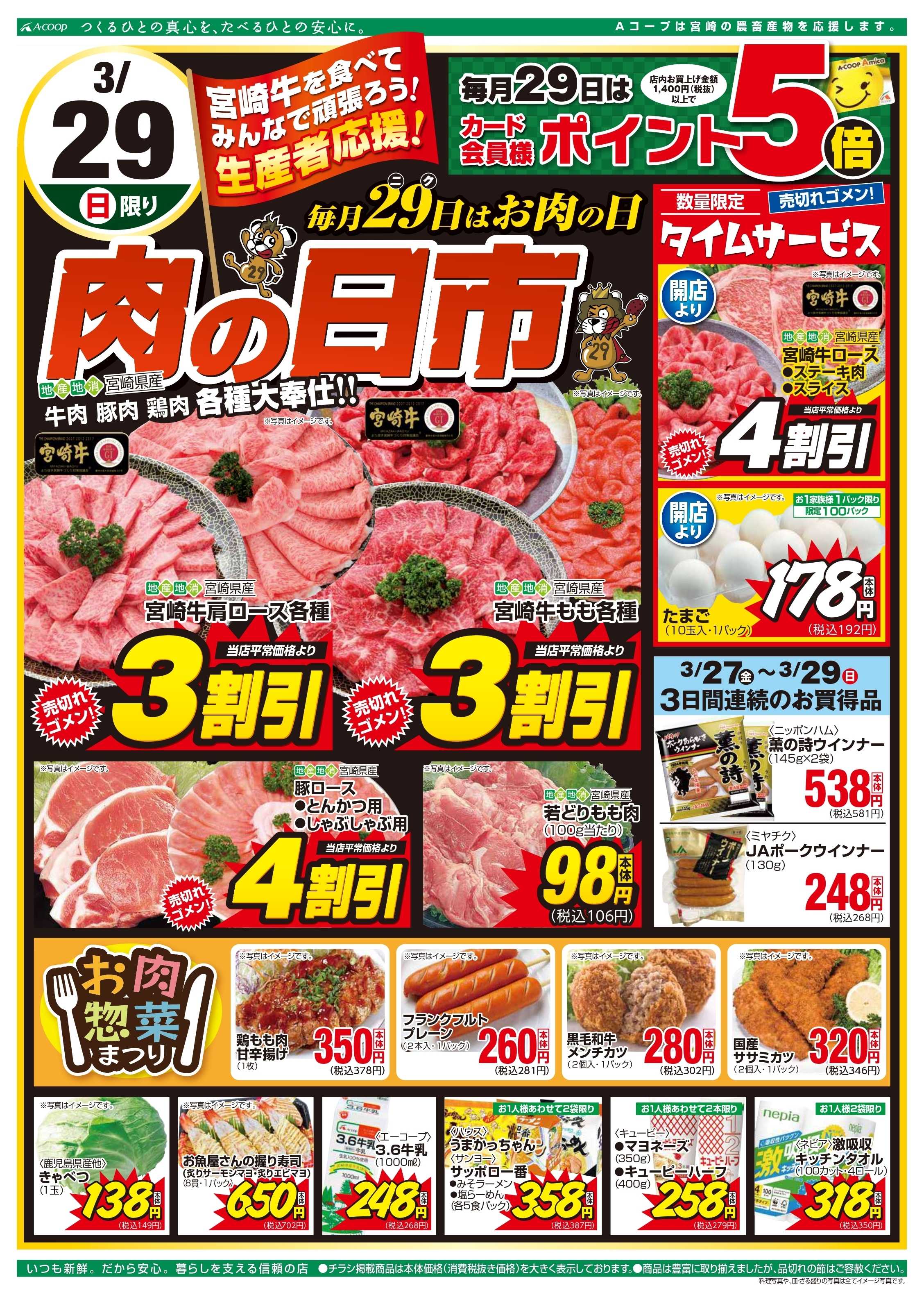 Aコープ 決算謝恩セール＆肉の日市