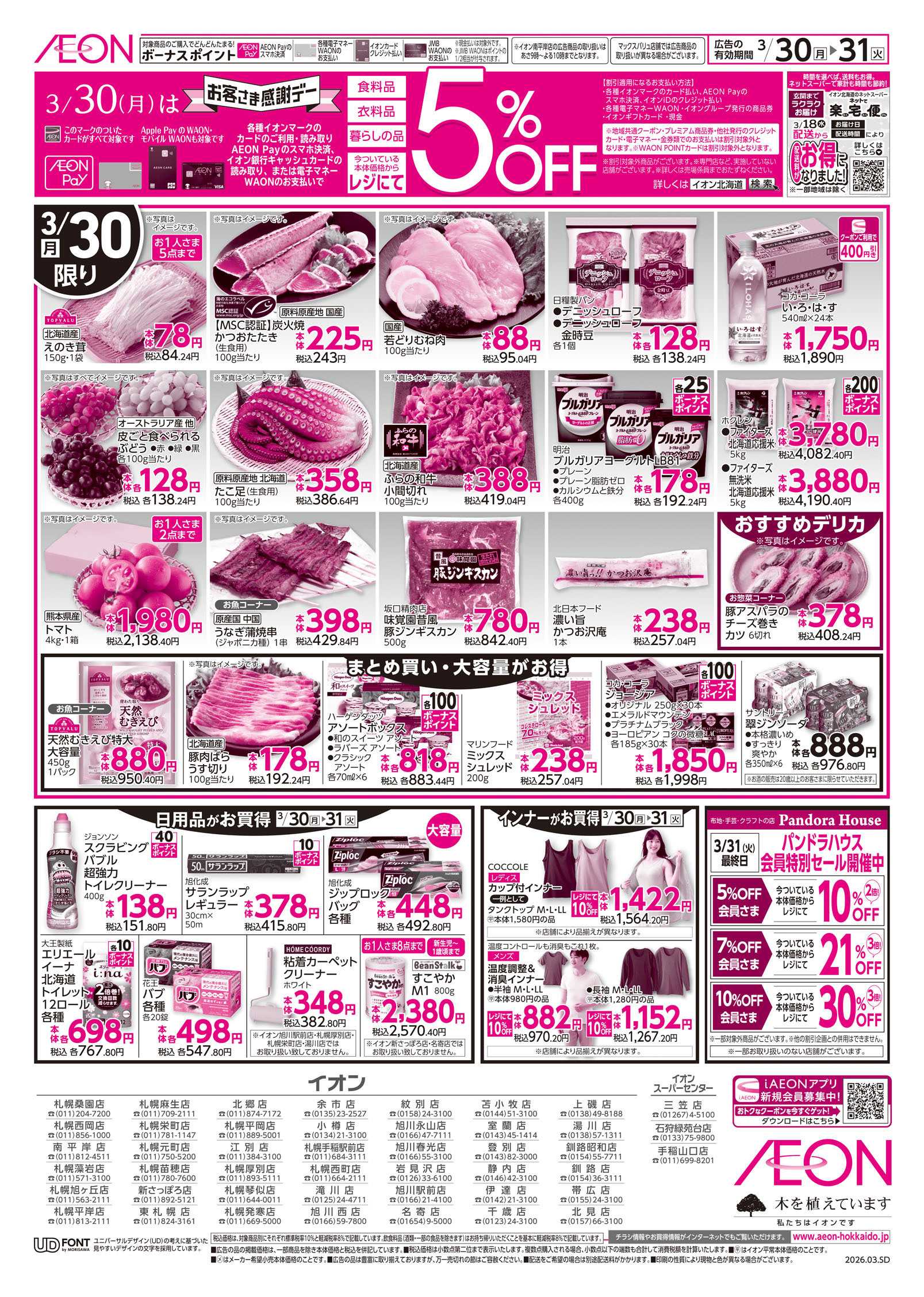 イオン北海道 お客さま感謝デー＆火曜市