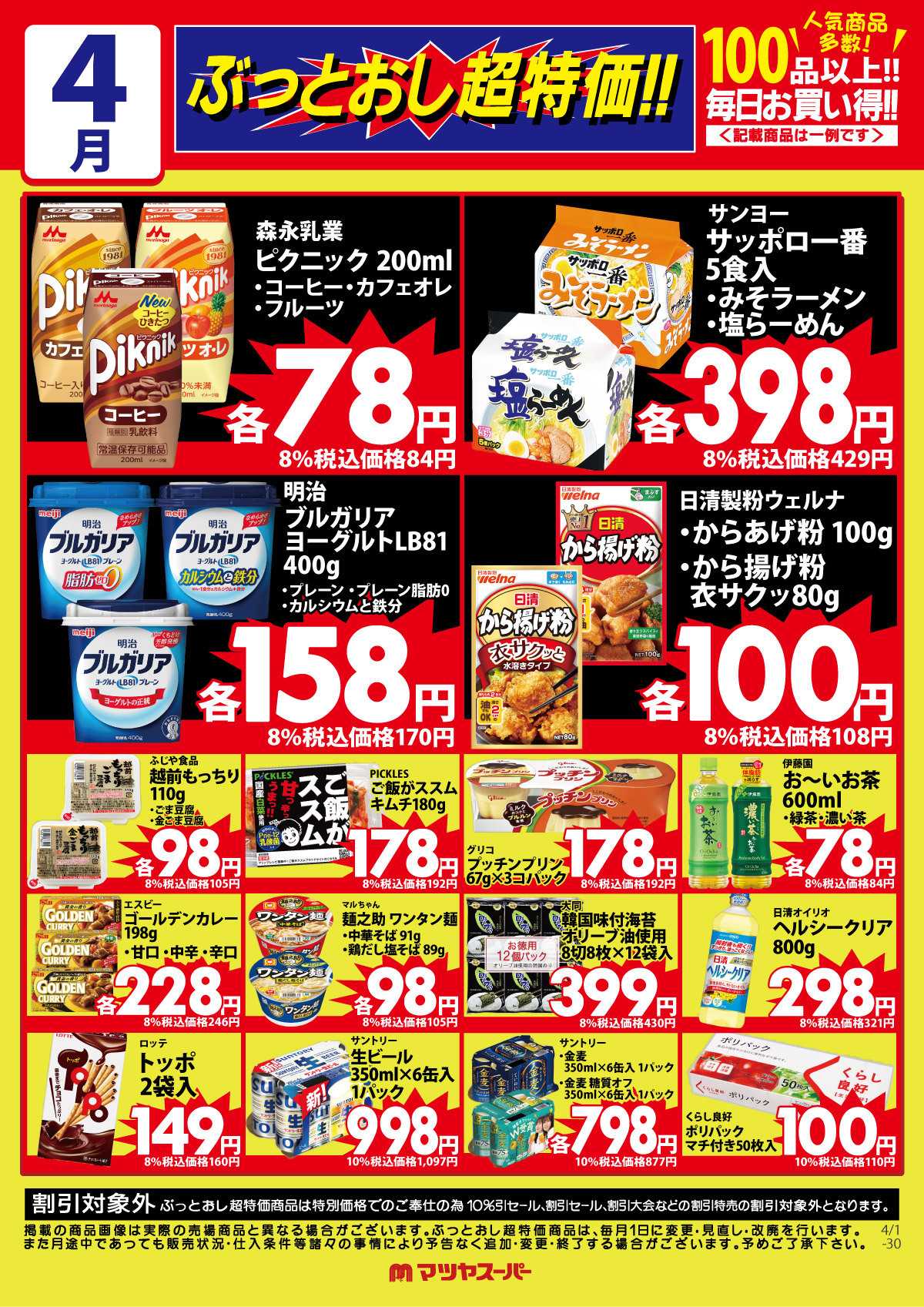 マツヤスーパー 4月のぶっとおし超特価(一例)