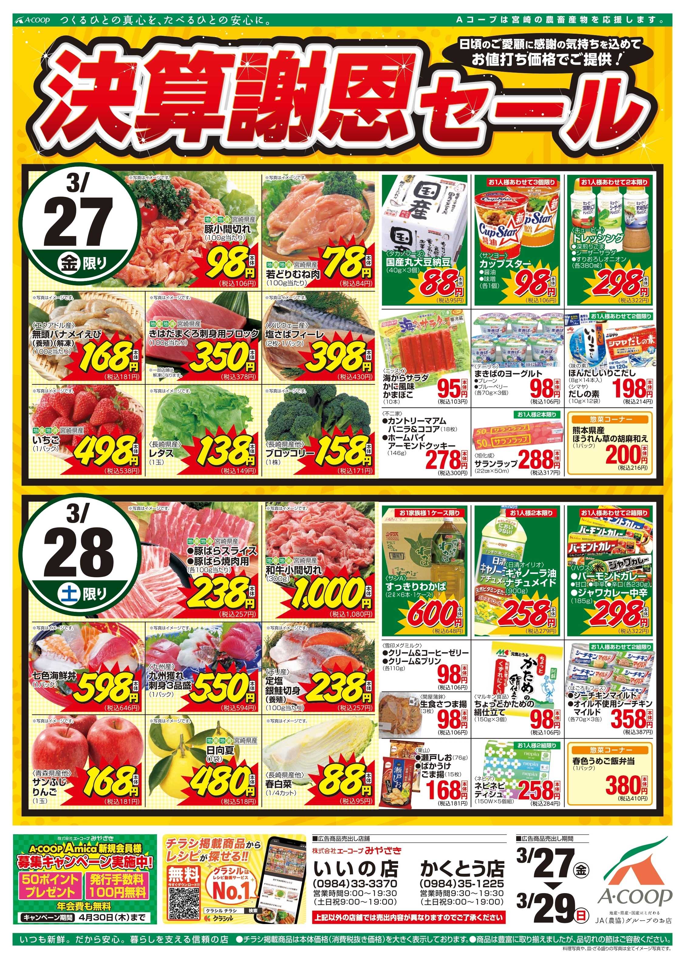 Aコープ 決算謝恩セール＆肉の日市