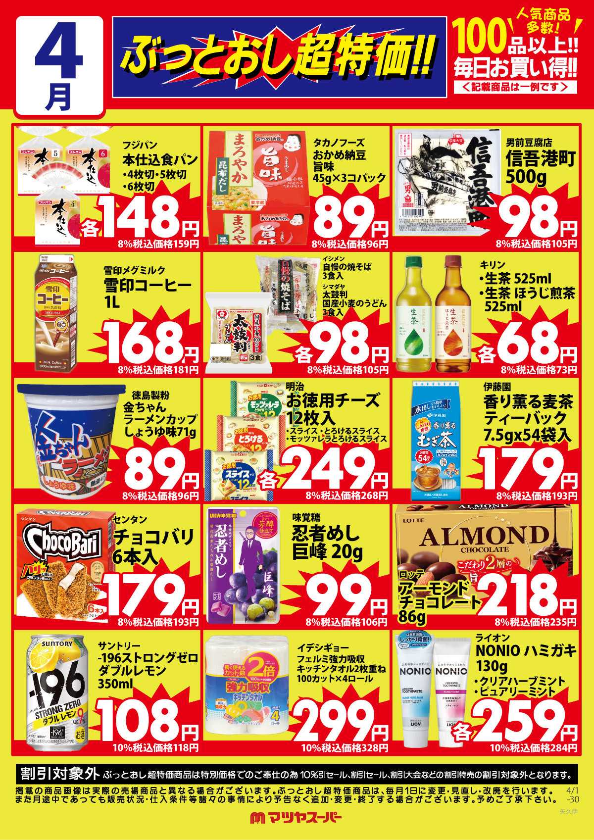 マツヤスーパー 4月のぶっとおし超特価(一例)2