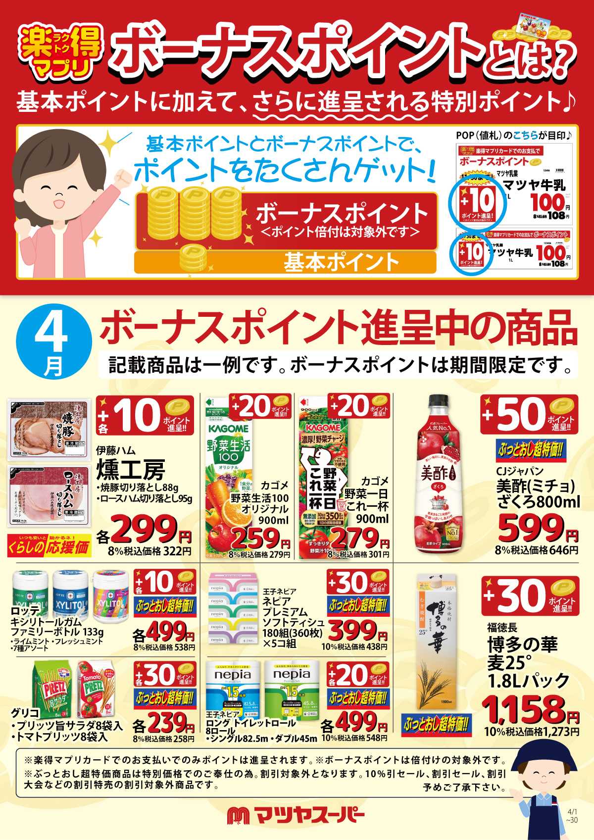 マツヤスーパー 4月のボーナスポイント進呈商品(一例)