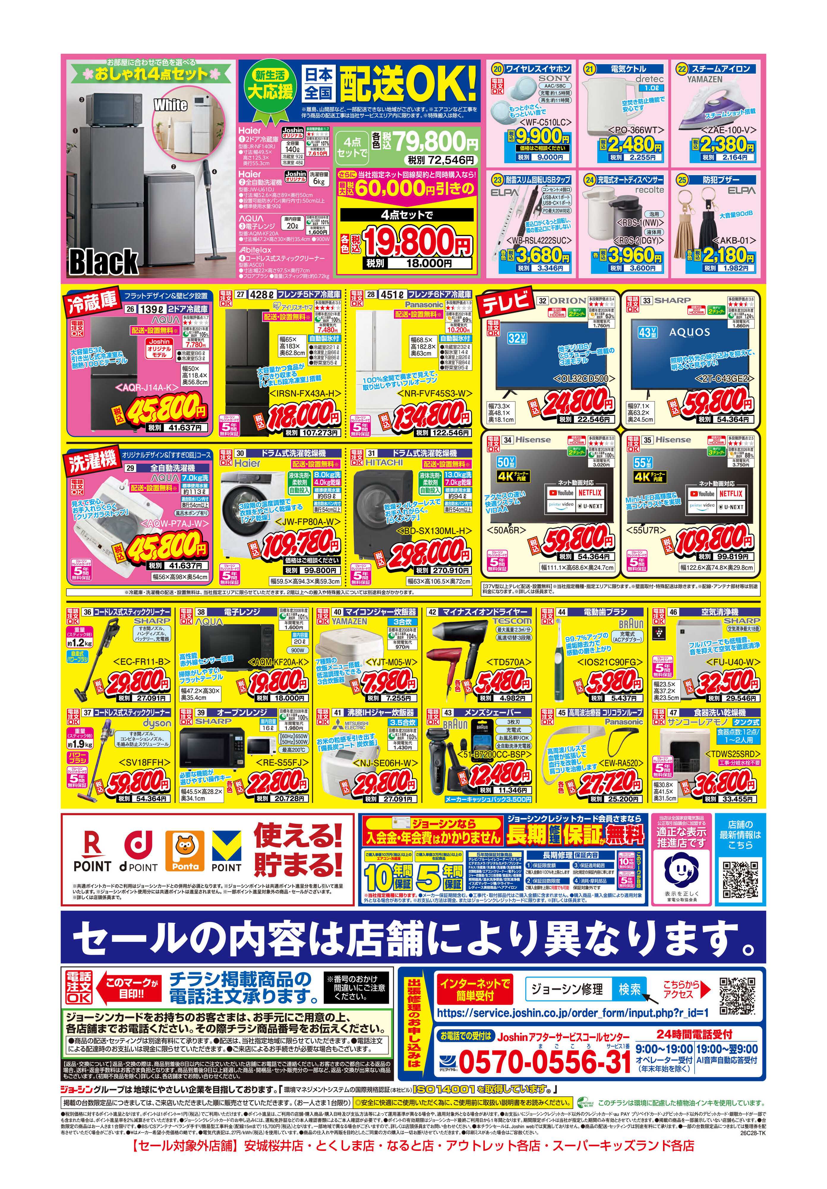 Joshin 最新のお買い得チラシ！