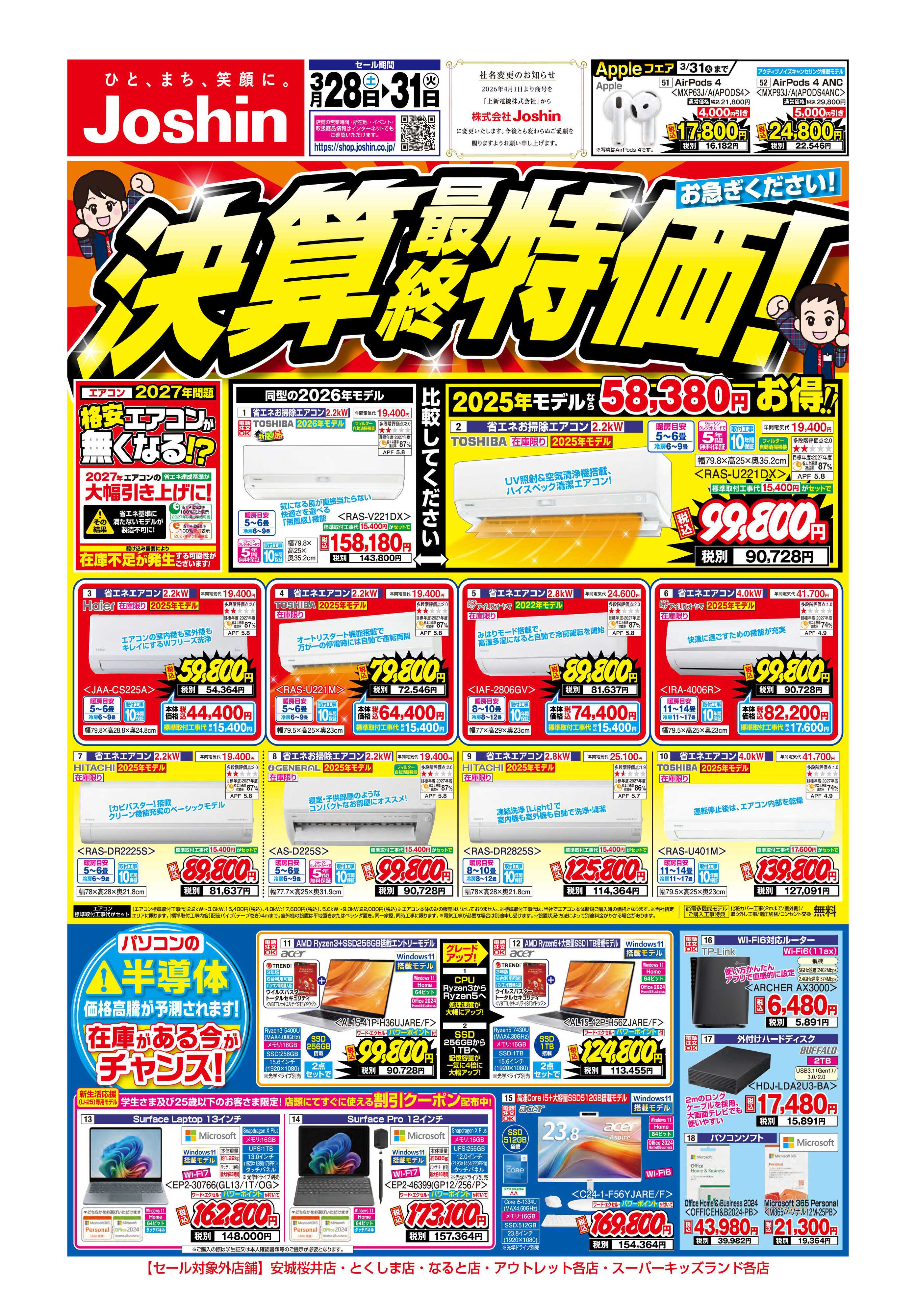 Joshin 最新のお買い得チラシ！