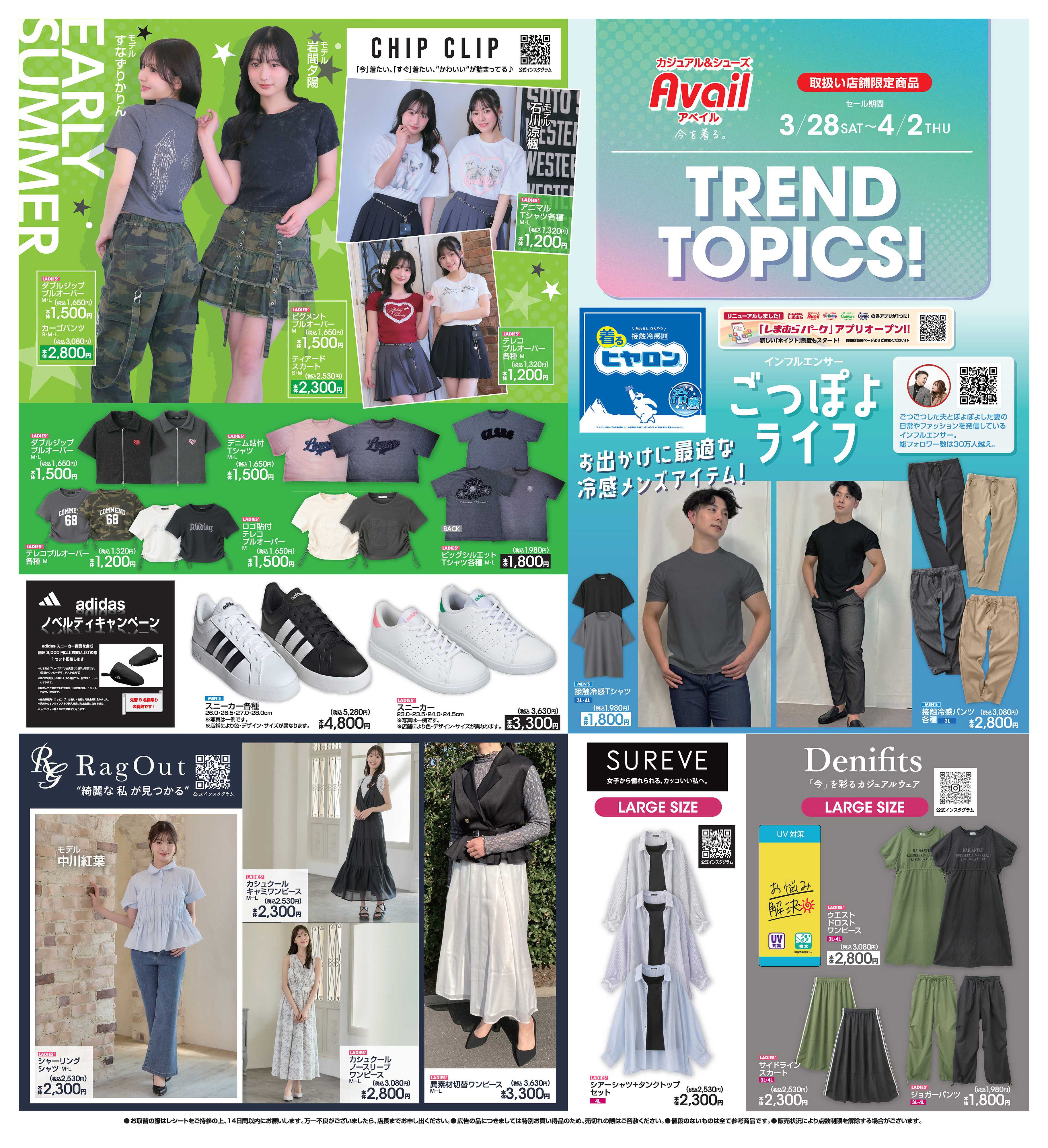 アベイル トレンドトピックス！