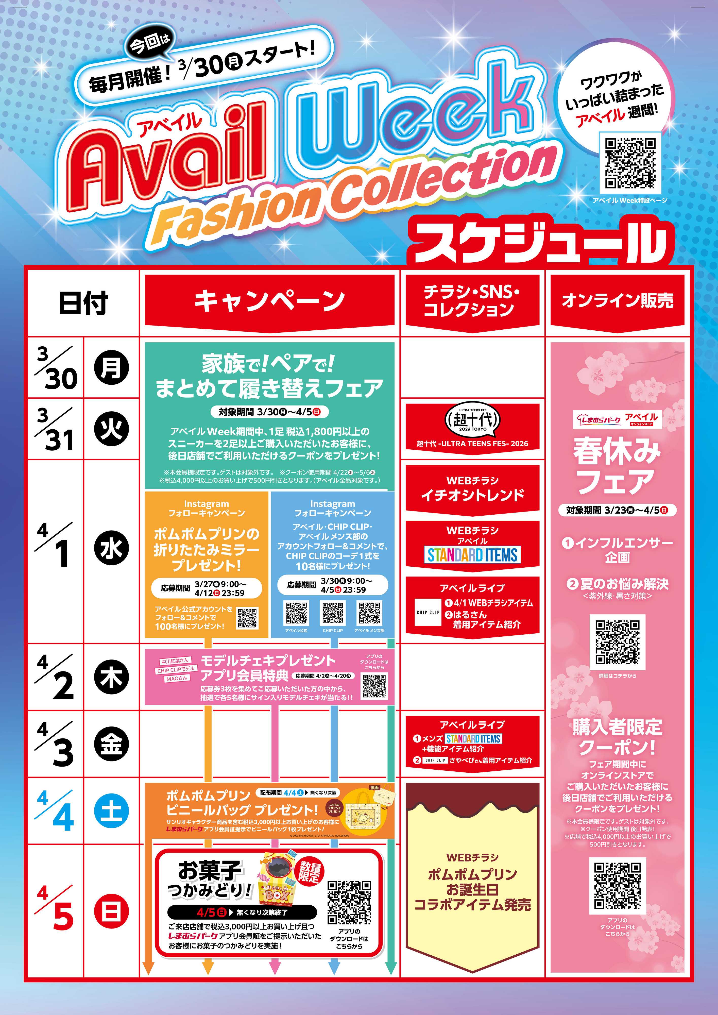 アベイル アベイルWEEK ファッションコレクション！