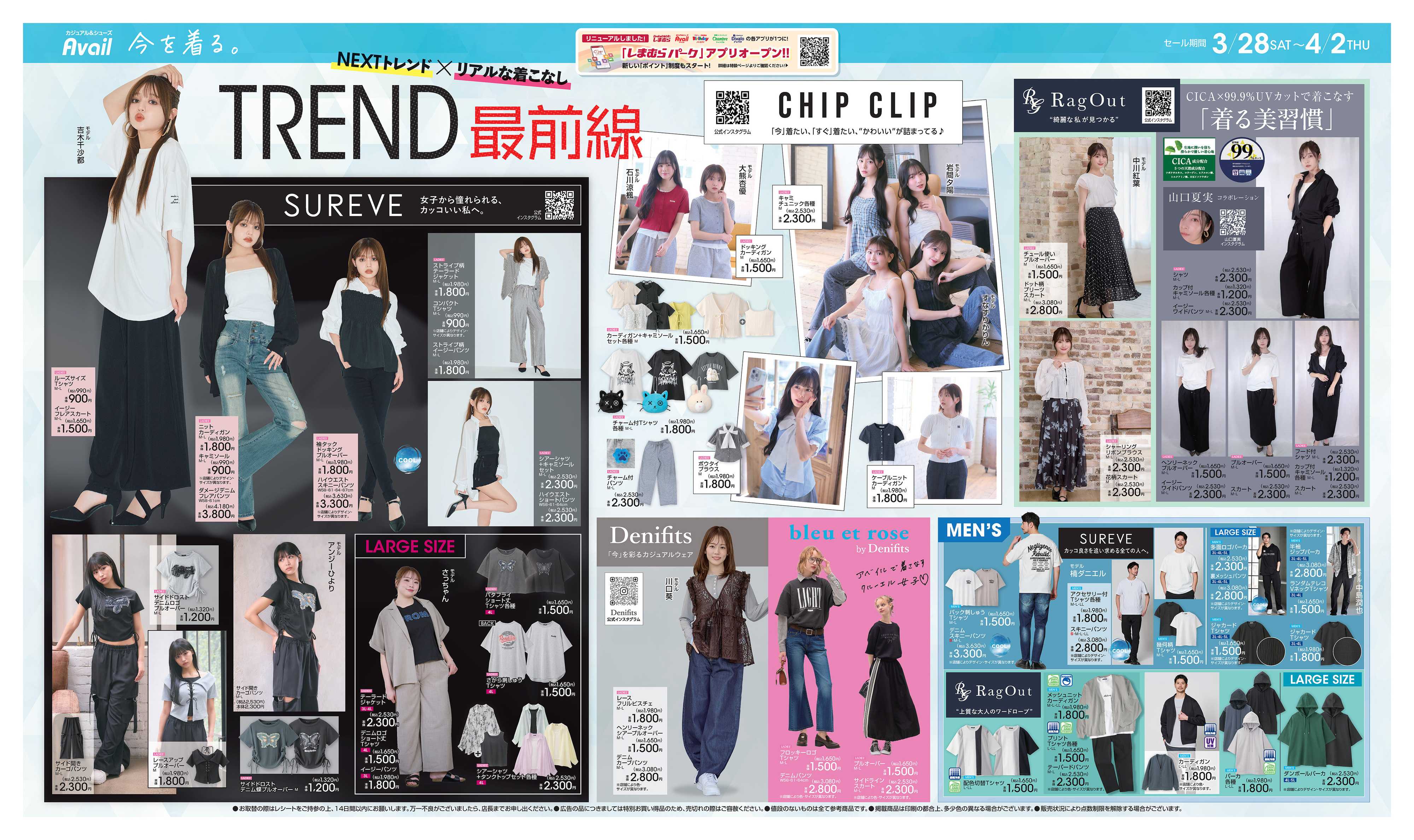 アベイル NEXTトレンド×リアルな着こなし　TREND 最前線！