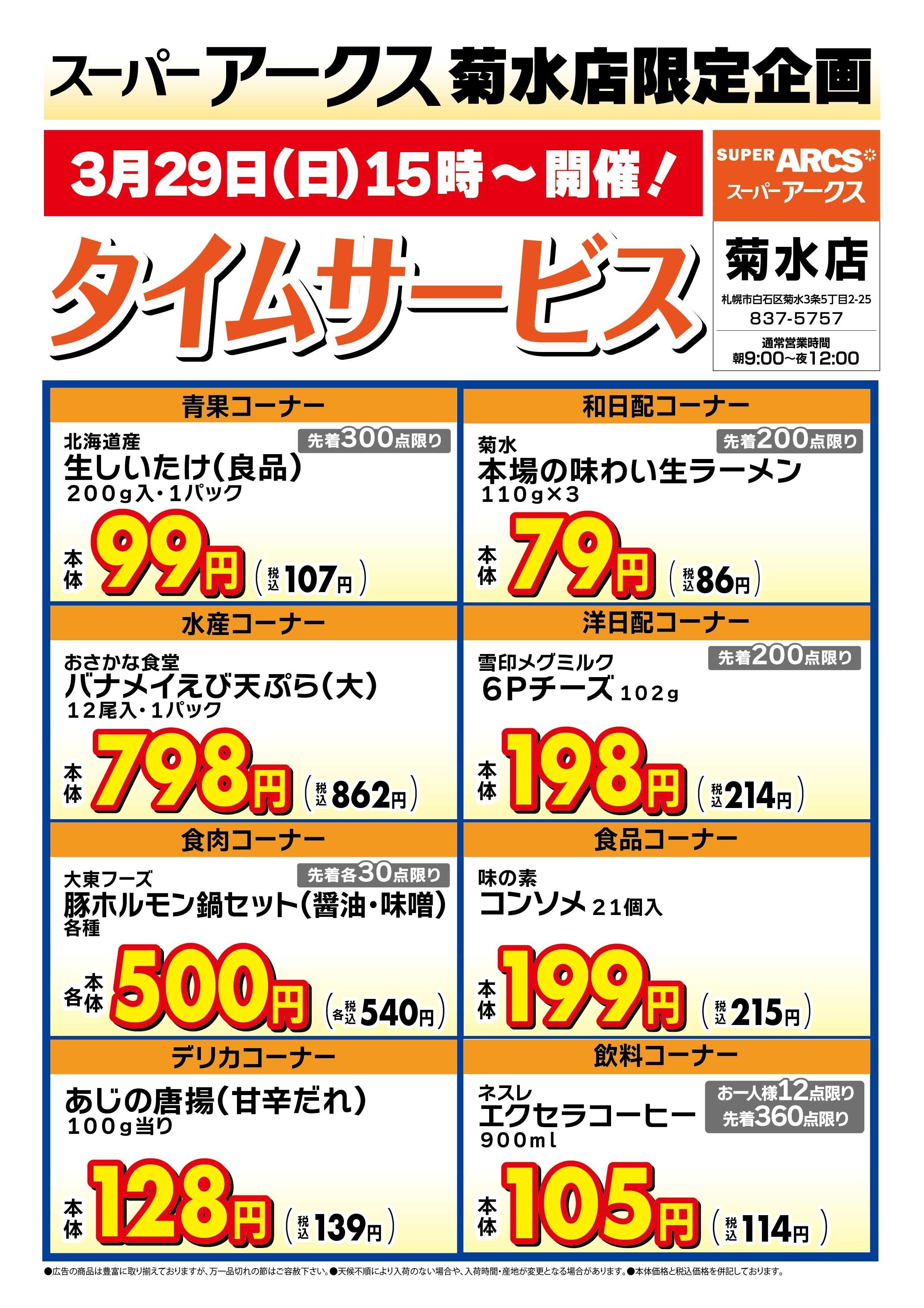 スーパーアークス 菊水店限定!日曜タイムサービス3/29号