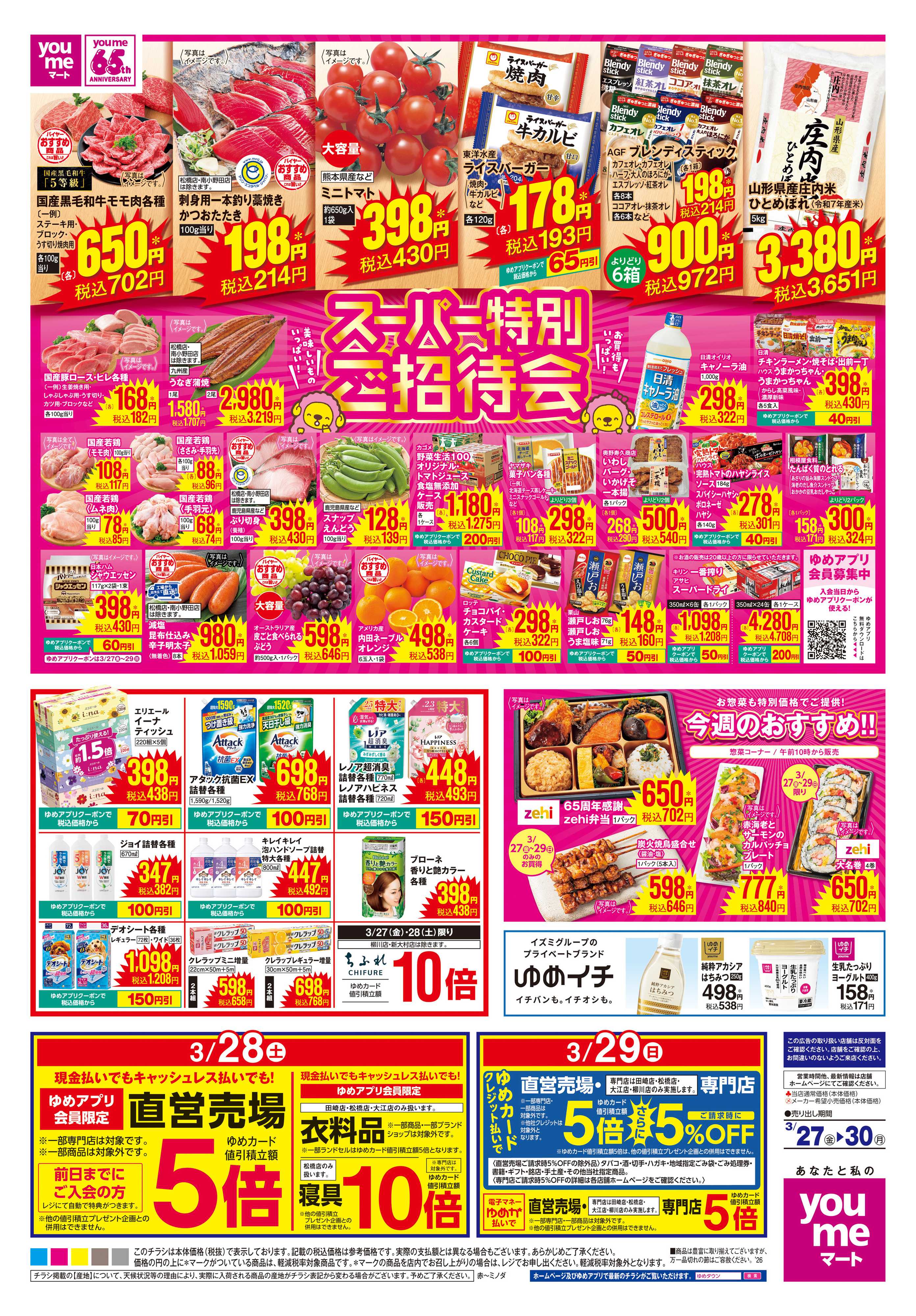 ゆめマート 3/27(金)-3/30(月)