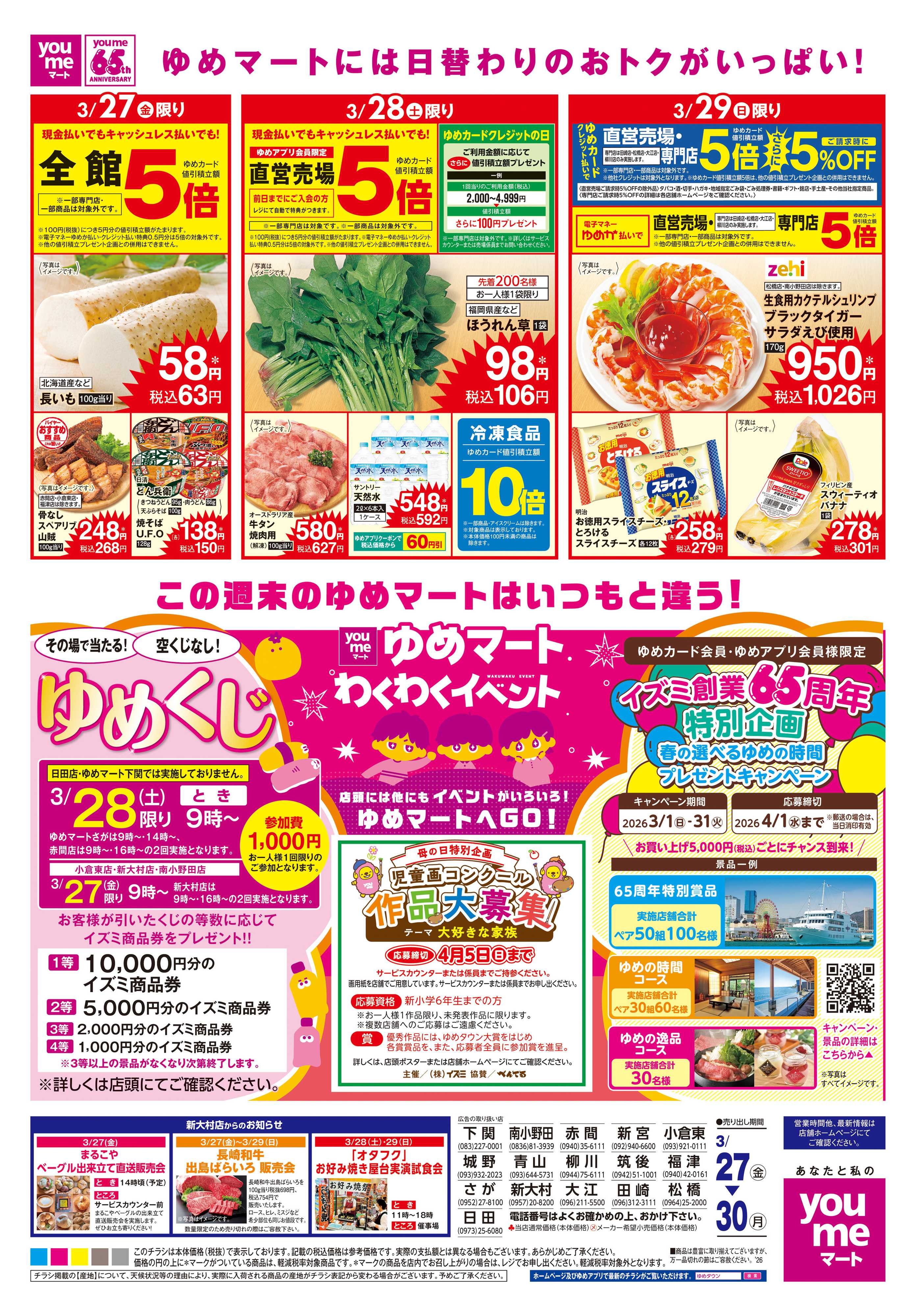 ゆめマート 3/27(金)-3/30(月)