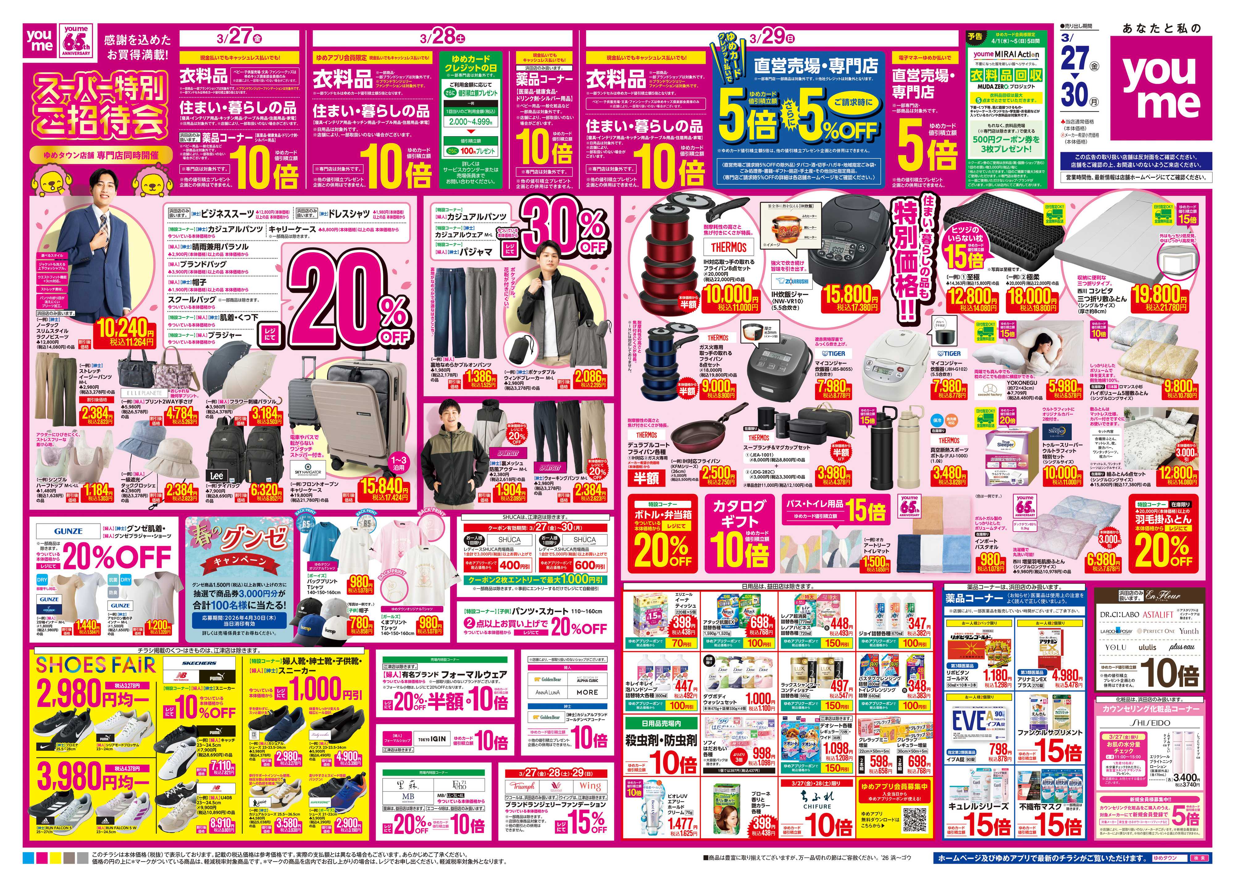 ゆめタウン 3/27(金)-3/30(月)