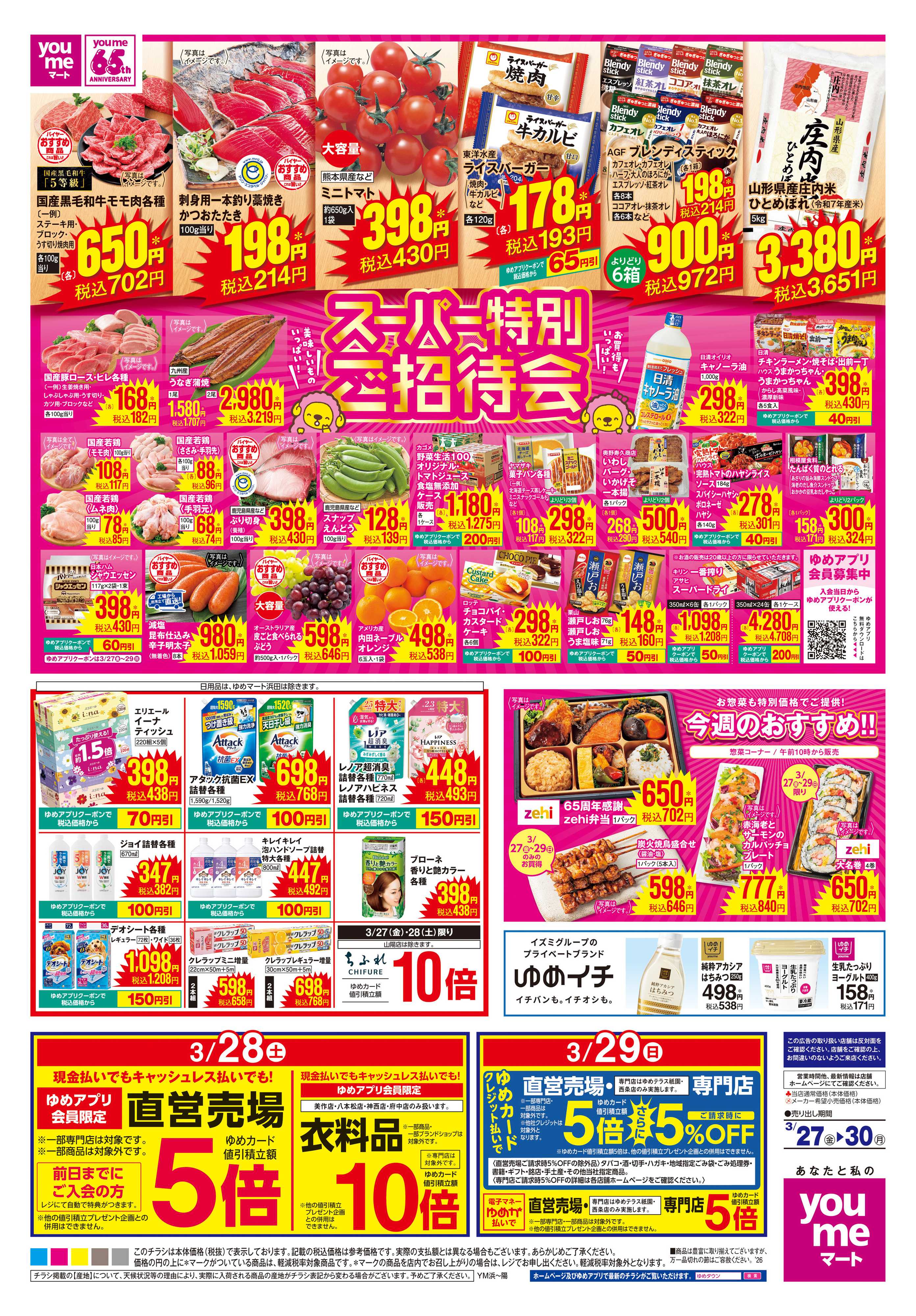 ゆめマート 3/27(金)-3/30(月)