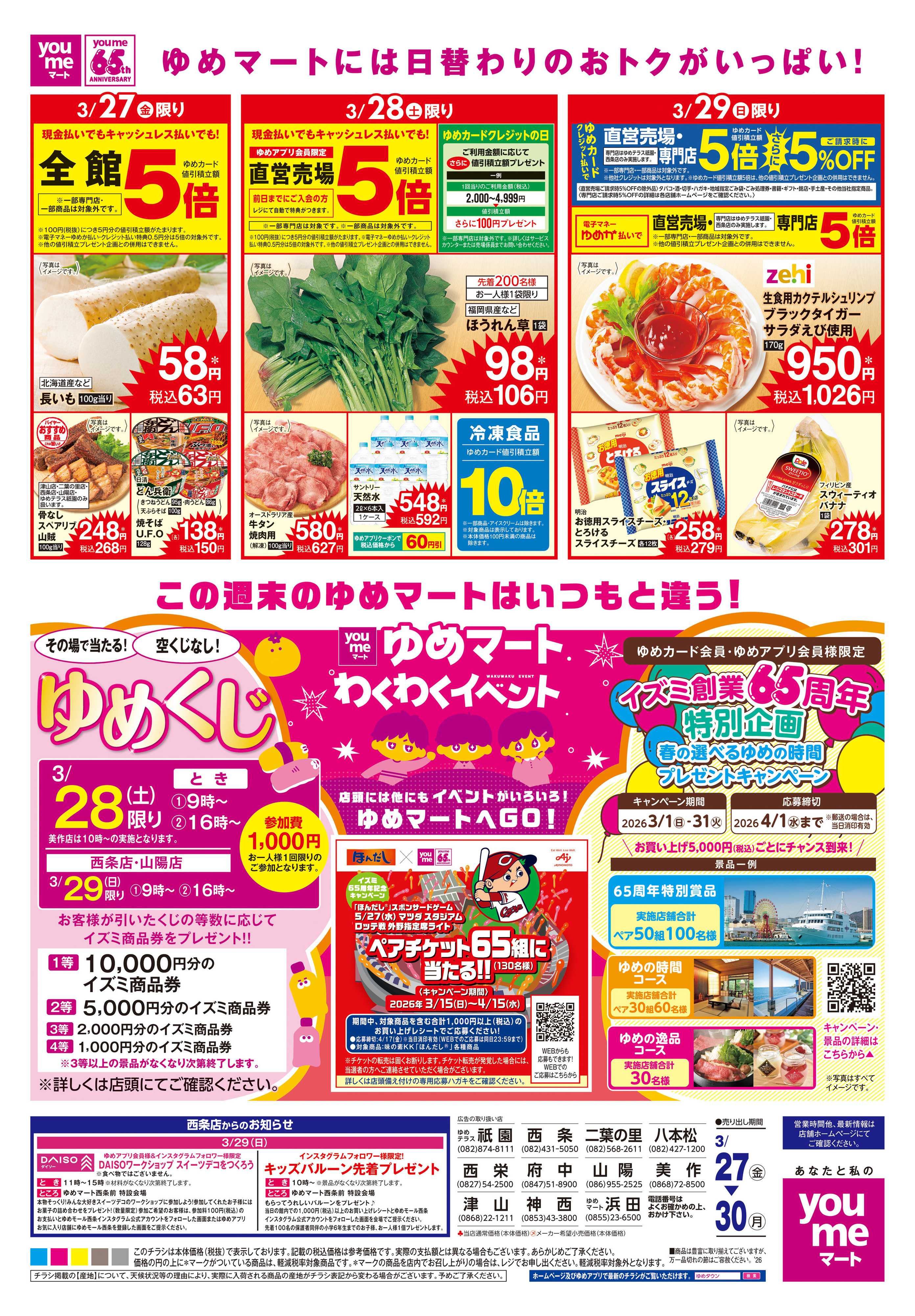 ゆめマート 3/27(金)-3/30(月)