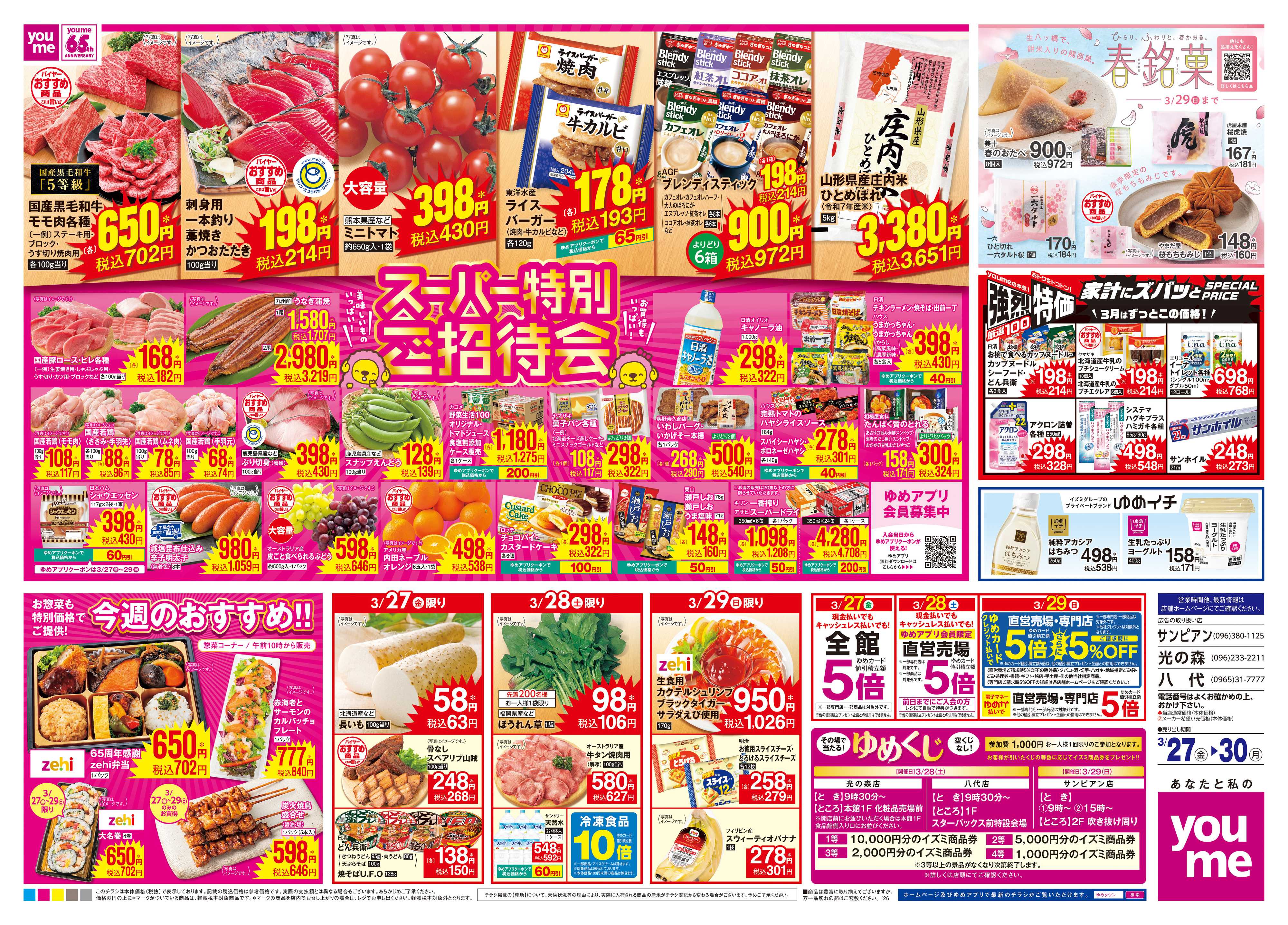 ゆめタウン 3/27(金)-3/30(月)