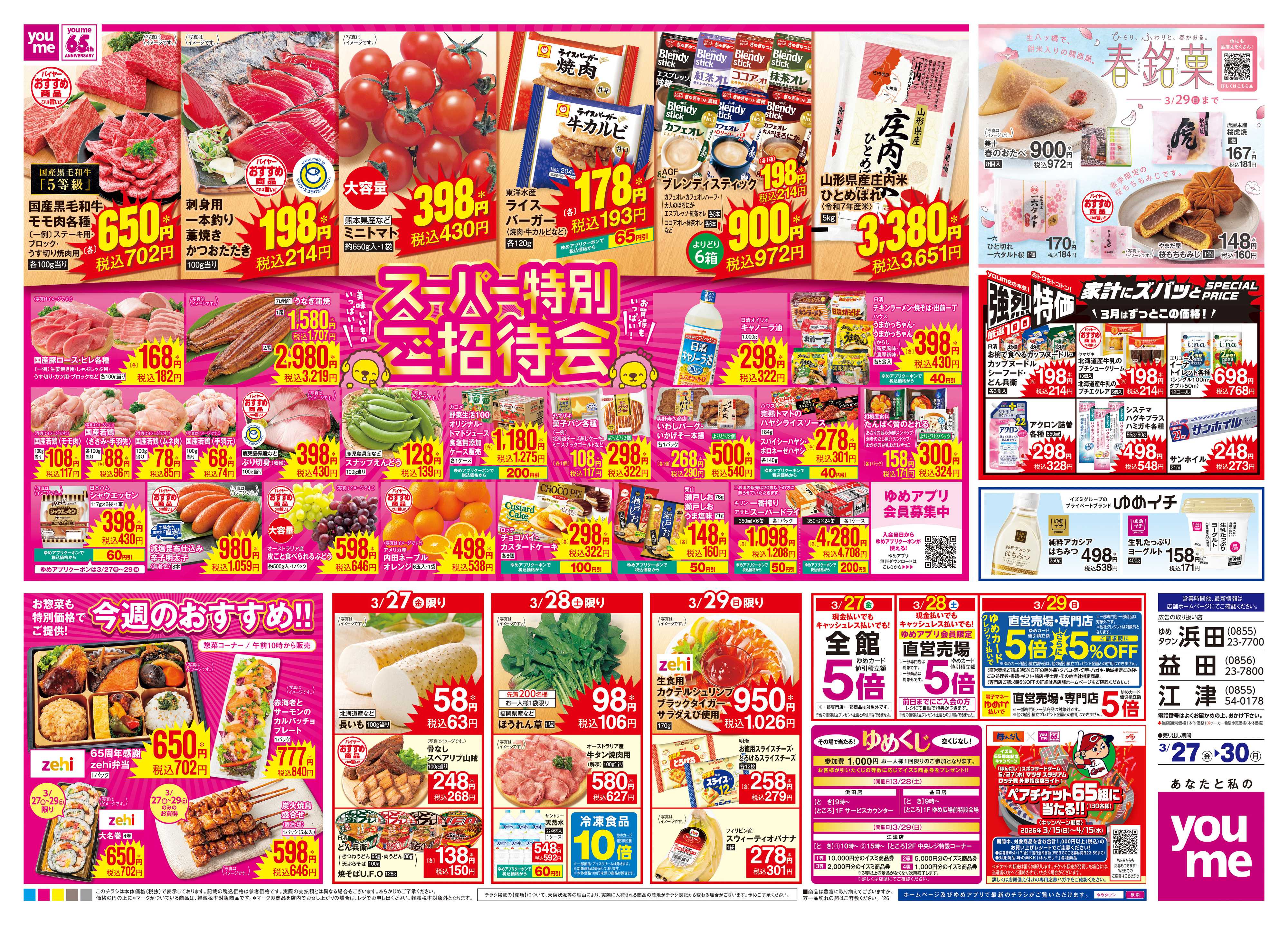 ゆめタウン 3/27(金)-3/30(月)