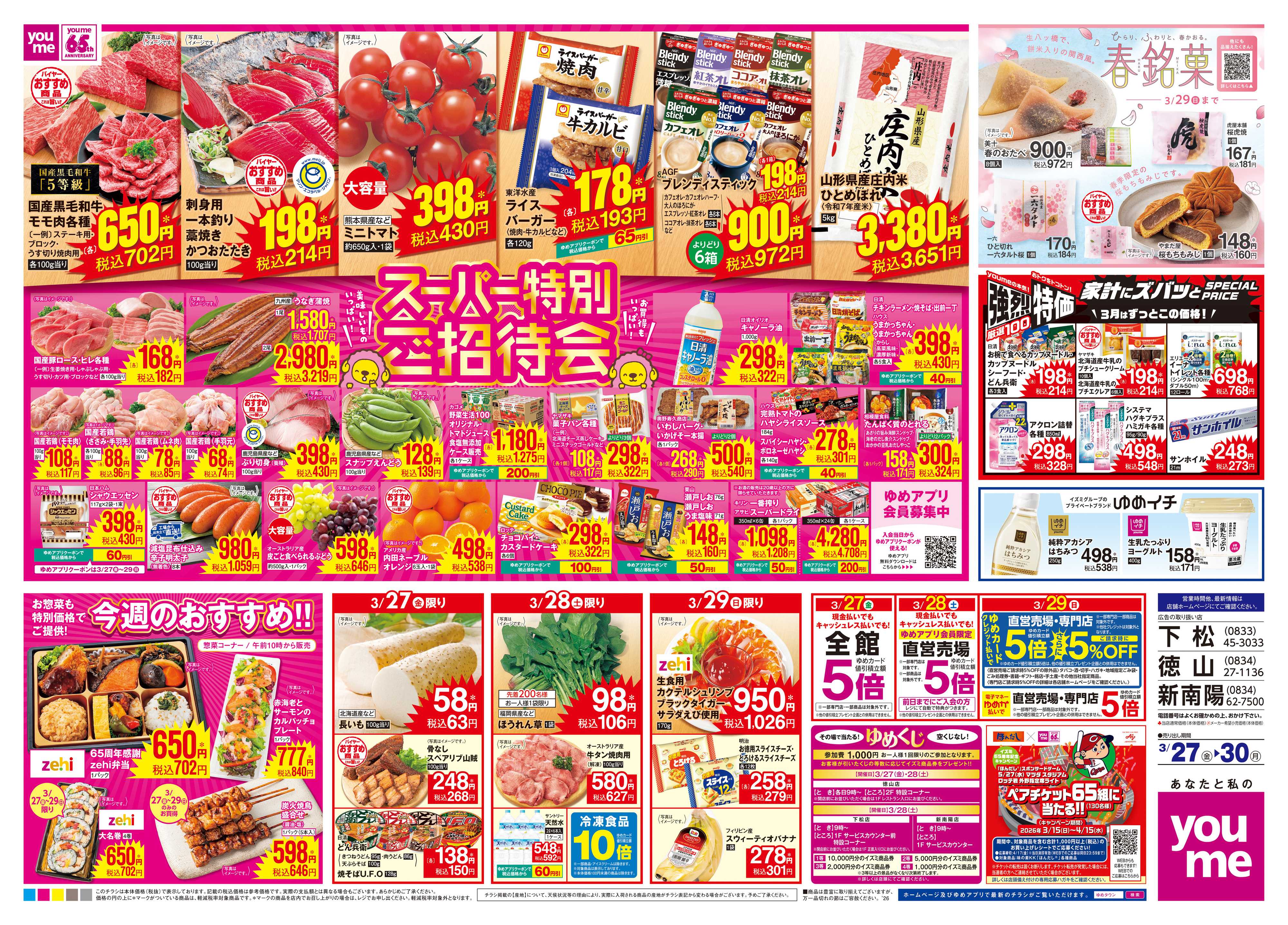 ゆめタウン 3/27(金)-3/30(月)