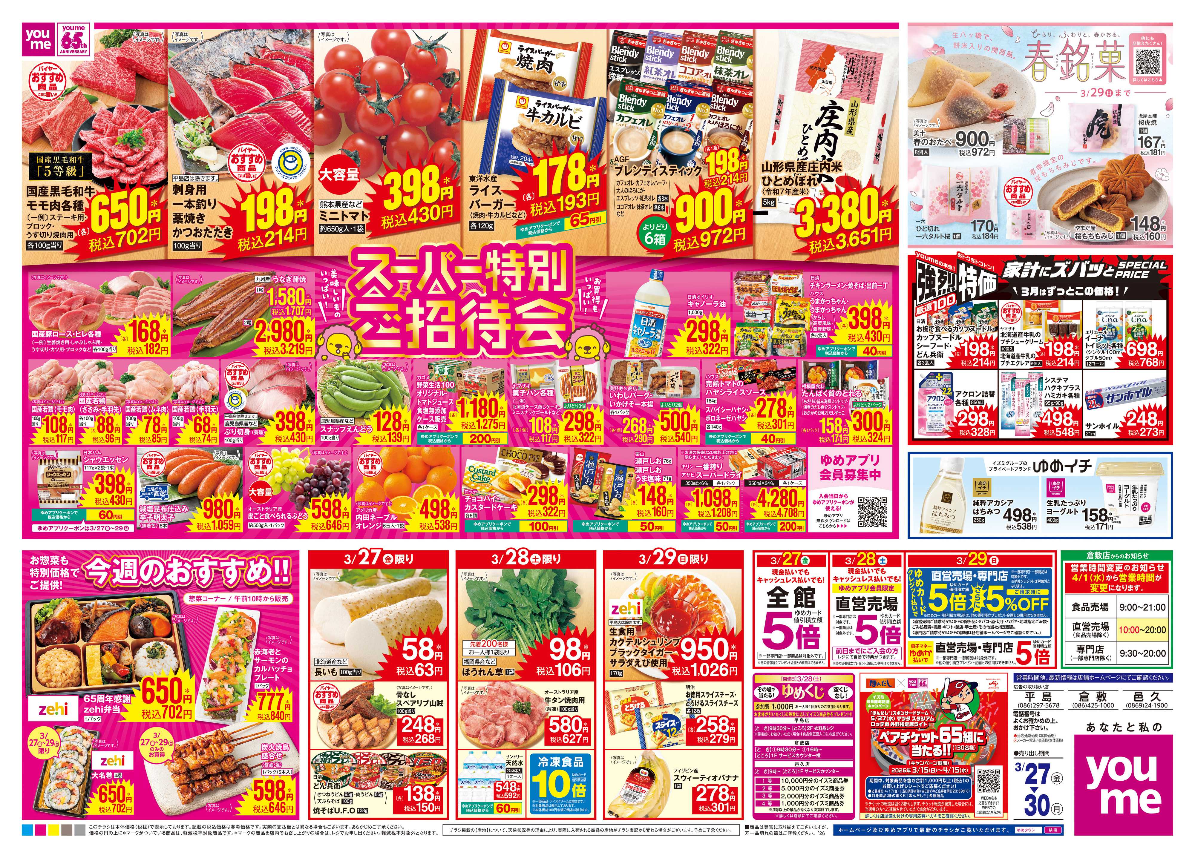 ゆめタウン 3/27(金)-3/30(月)