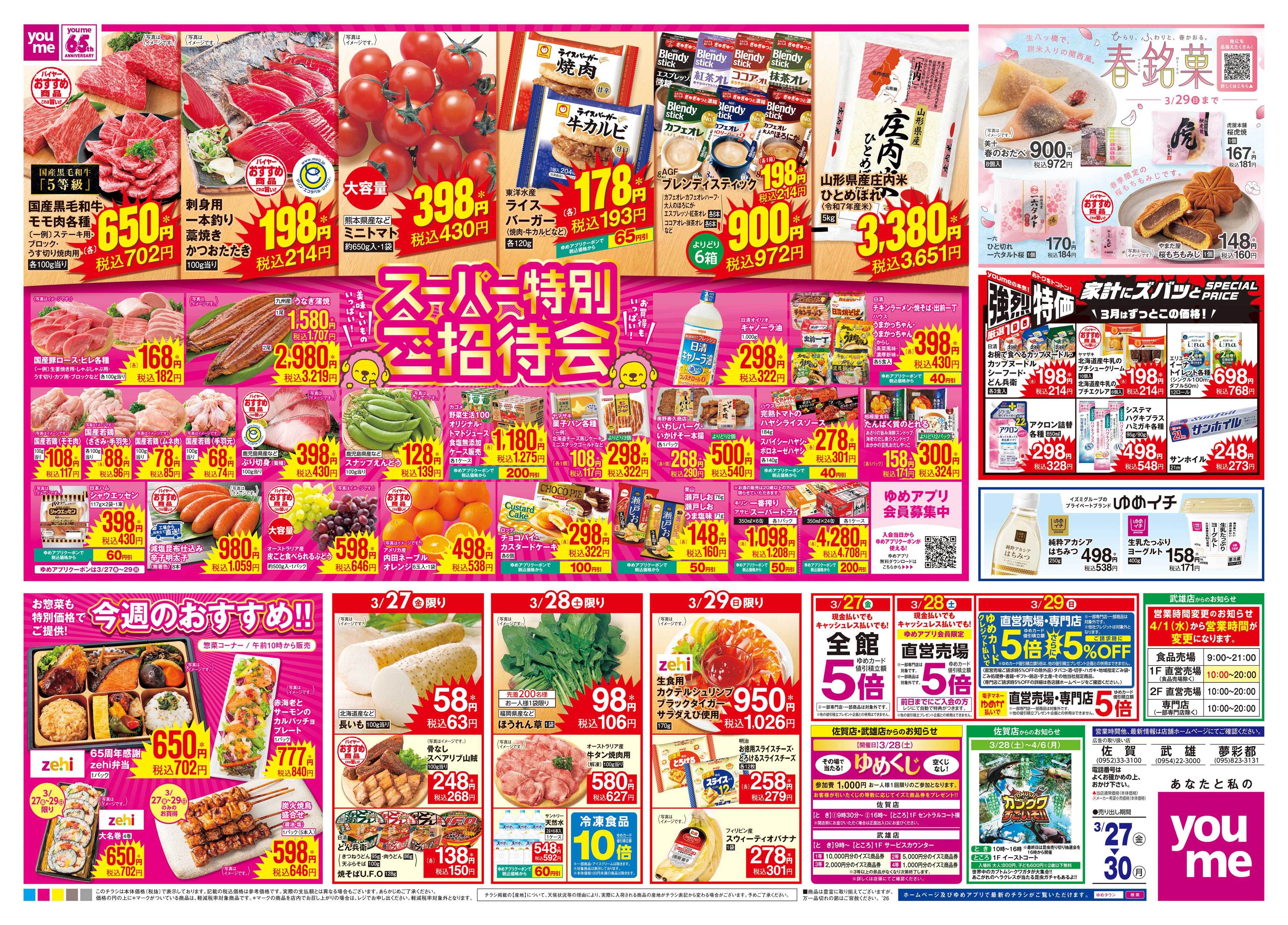 ゆめタウン 3/27(金)-3/30(月)