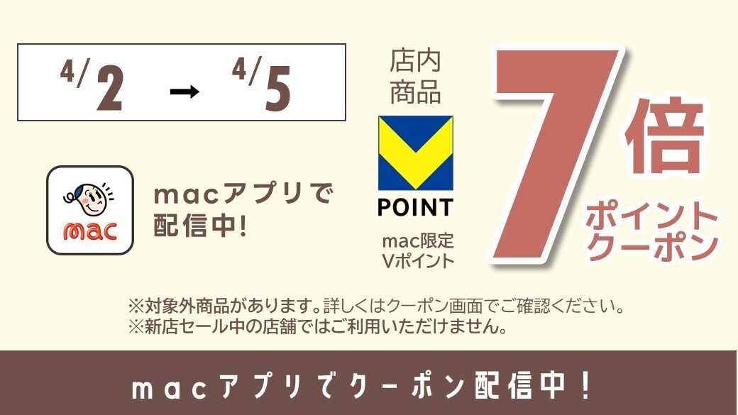 ドラッグストアmac macアプリで7倍Pクーポン配信！