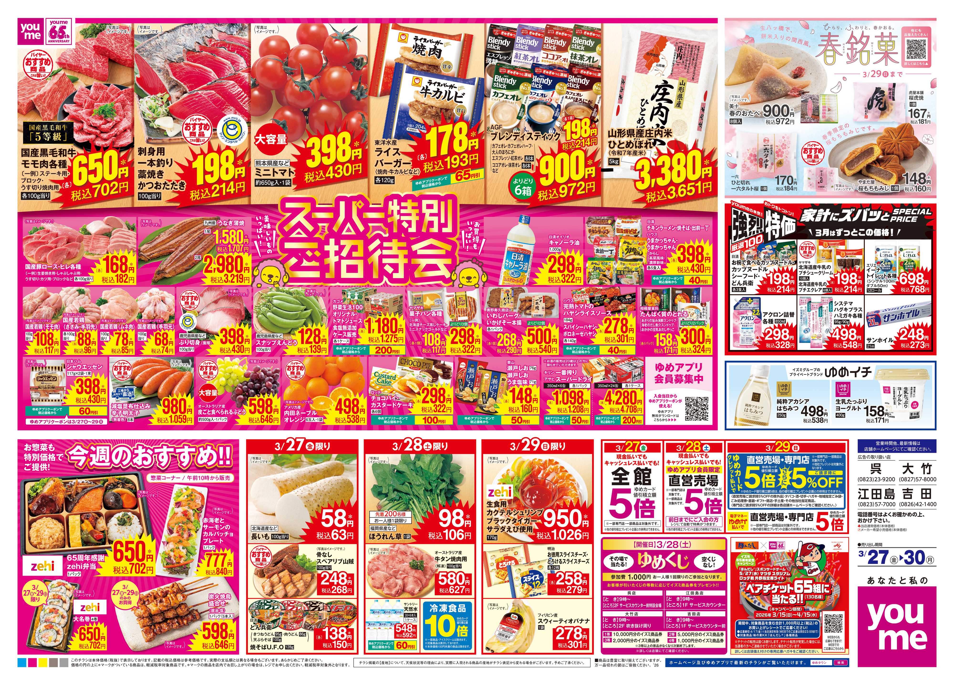 ゆめタウン 3/27(金)-3/30(月)