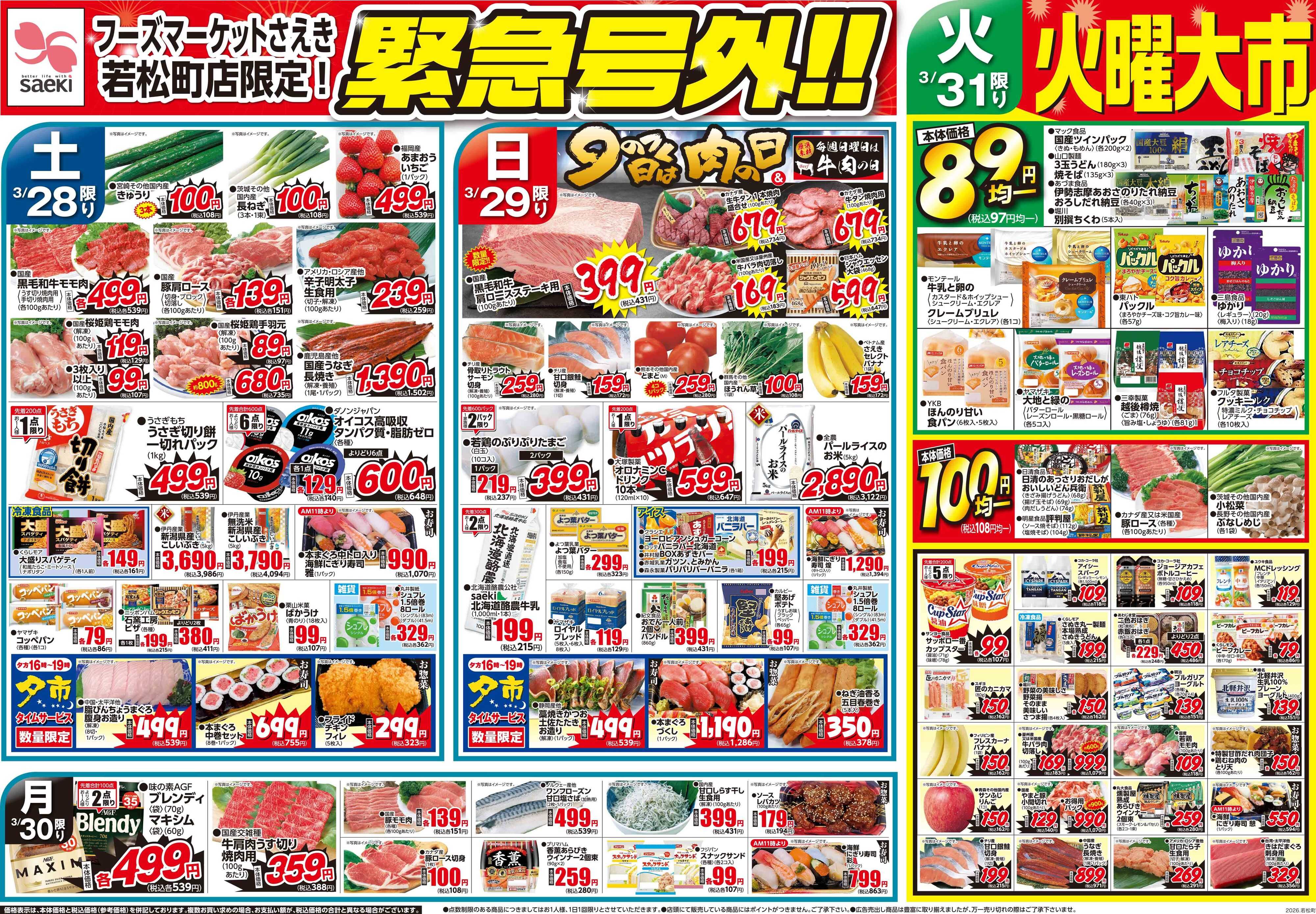 フーズマーケットさえき 0328号さえき若松町店限定！緊急号外！！