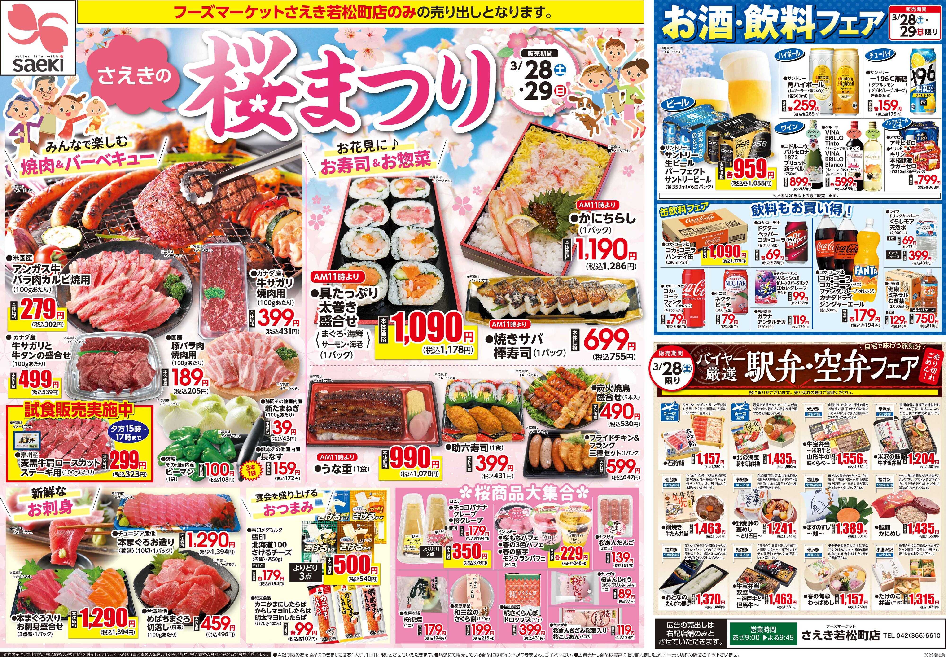 フーズマーケットさえき 0328号さえき若松町店限定！緊急号外！！