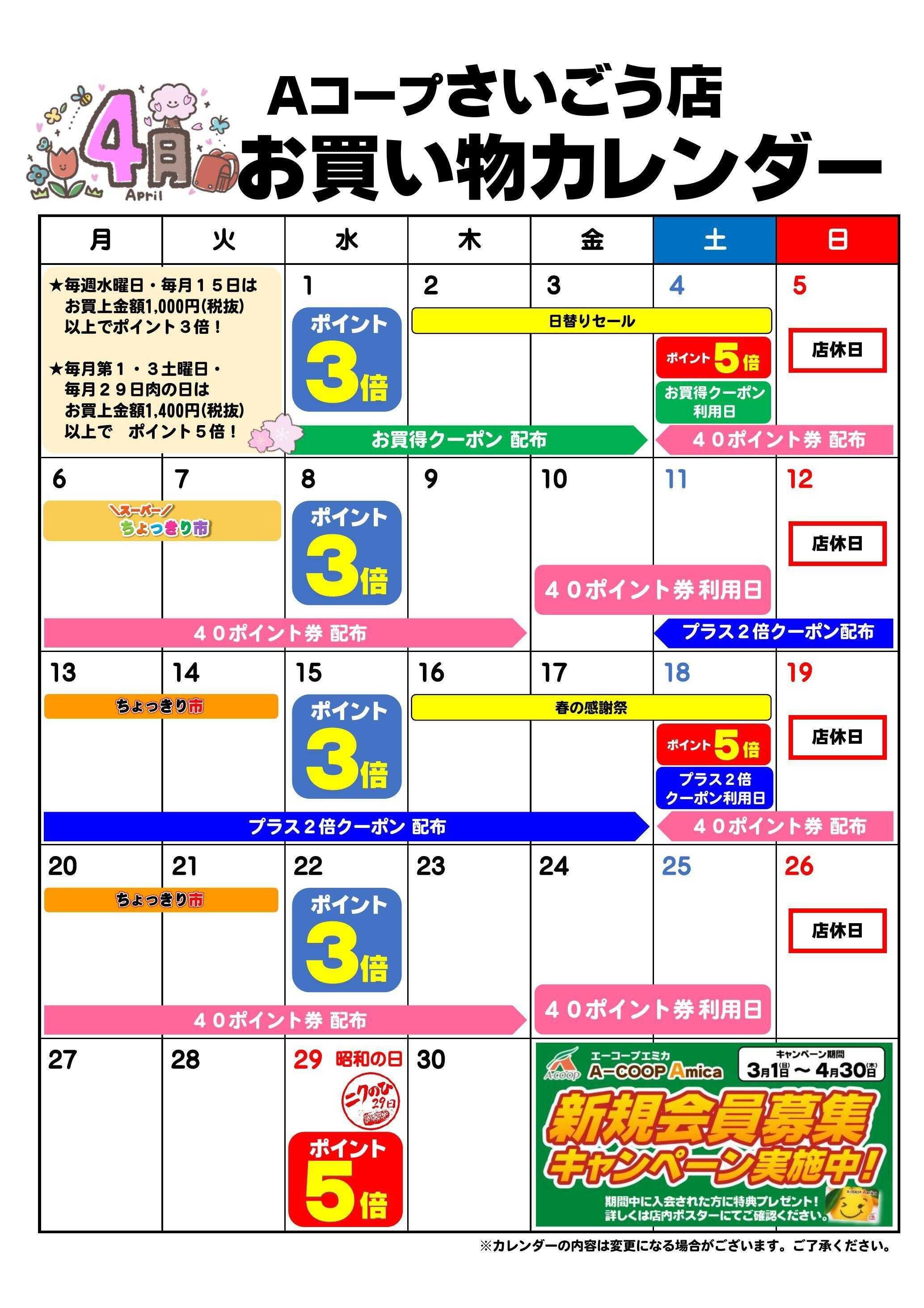 Aコープ お買い物カレンダー