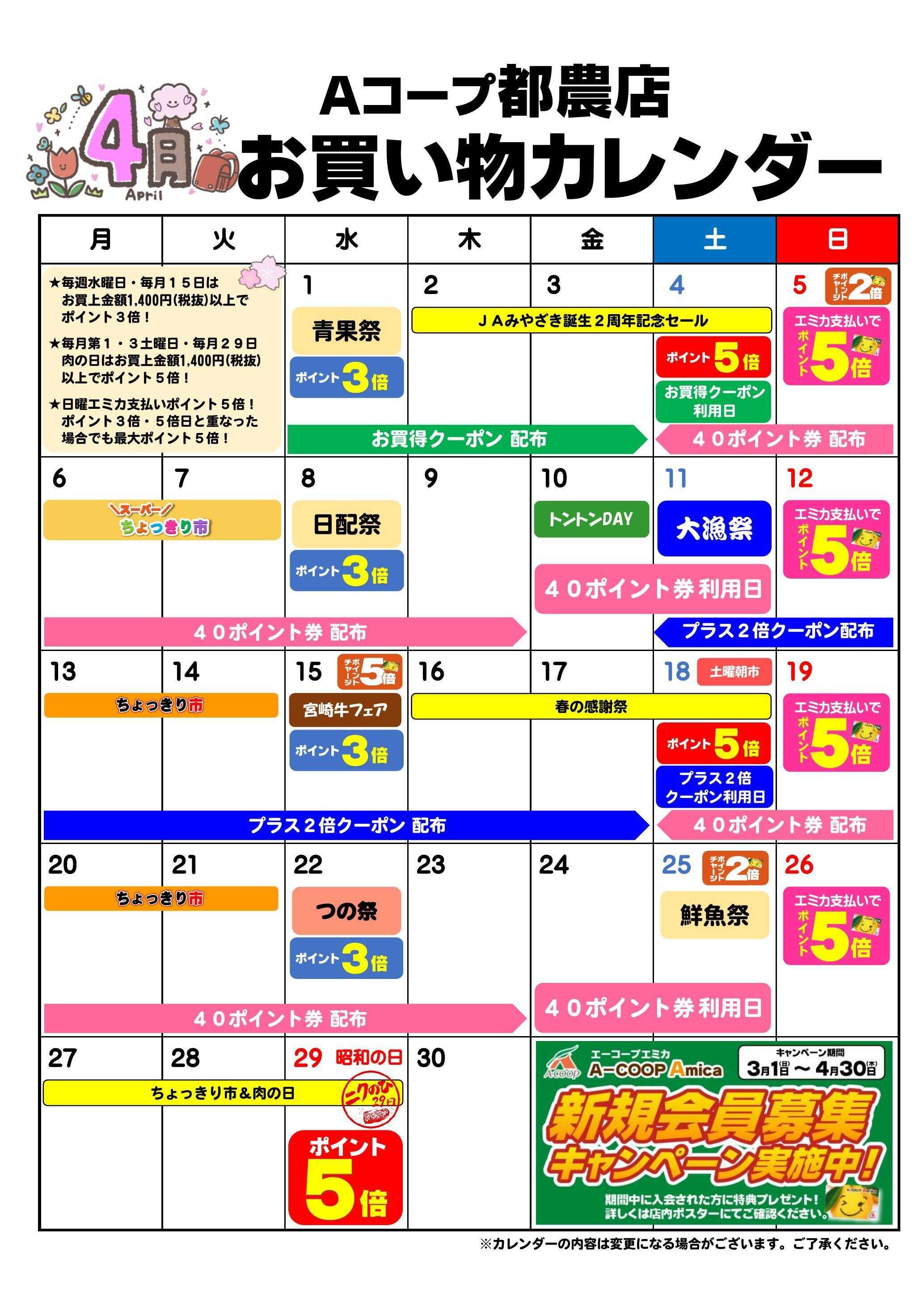 Aコープ お買い物カレンダー