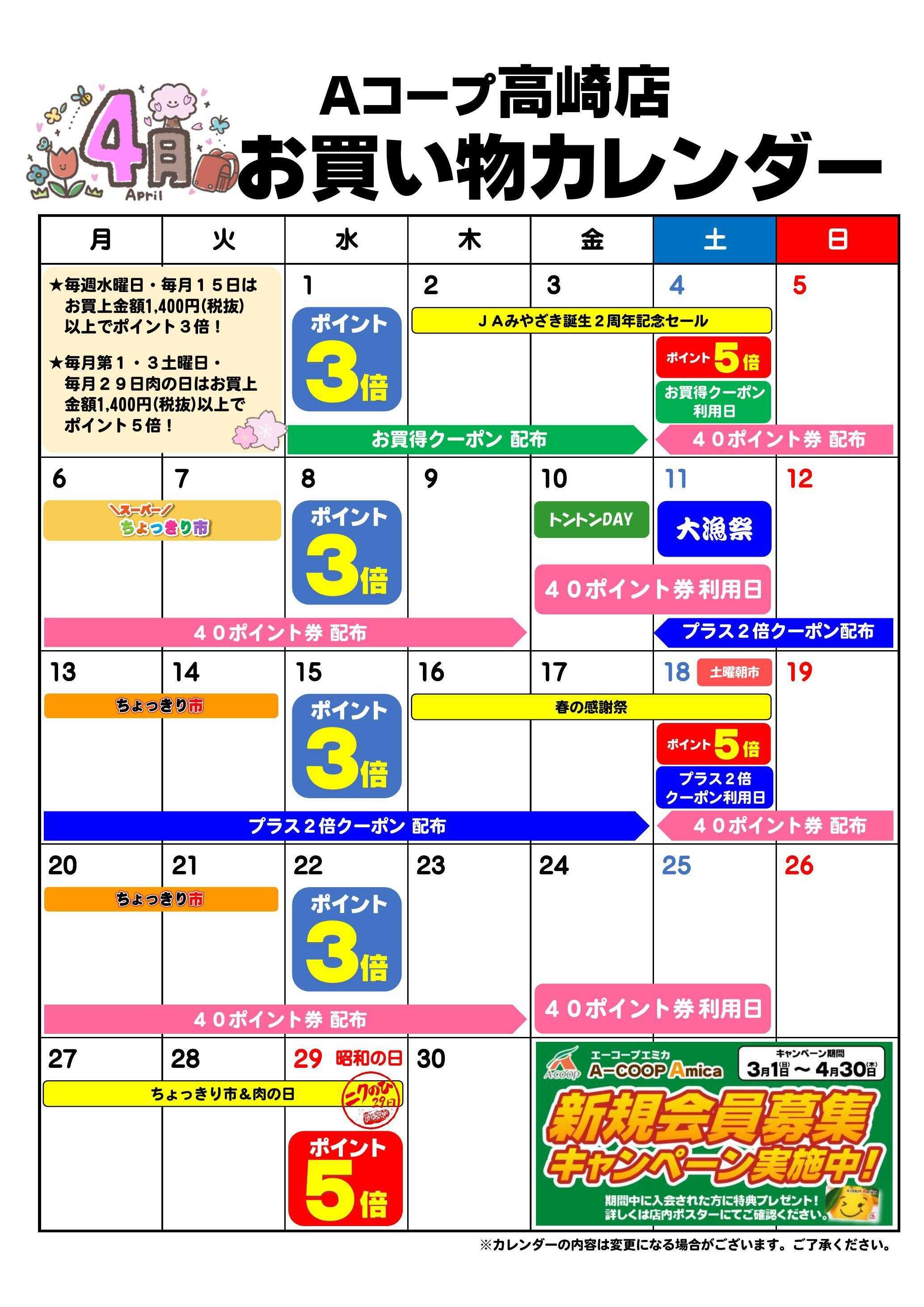 Aコープ お買い物カレンダー