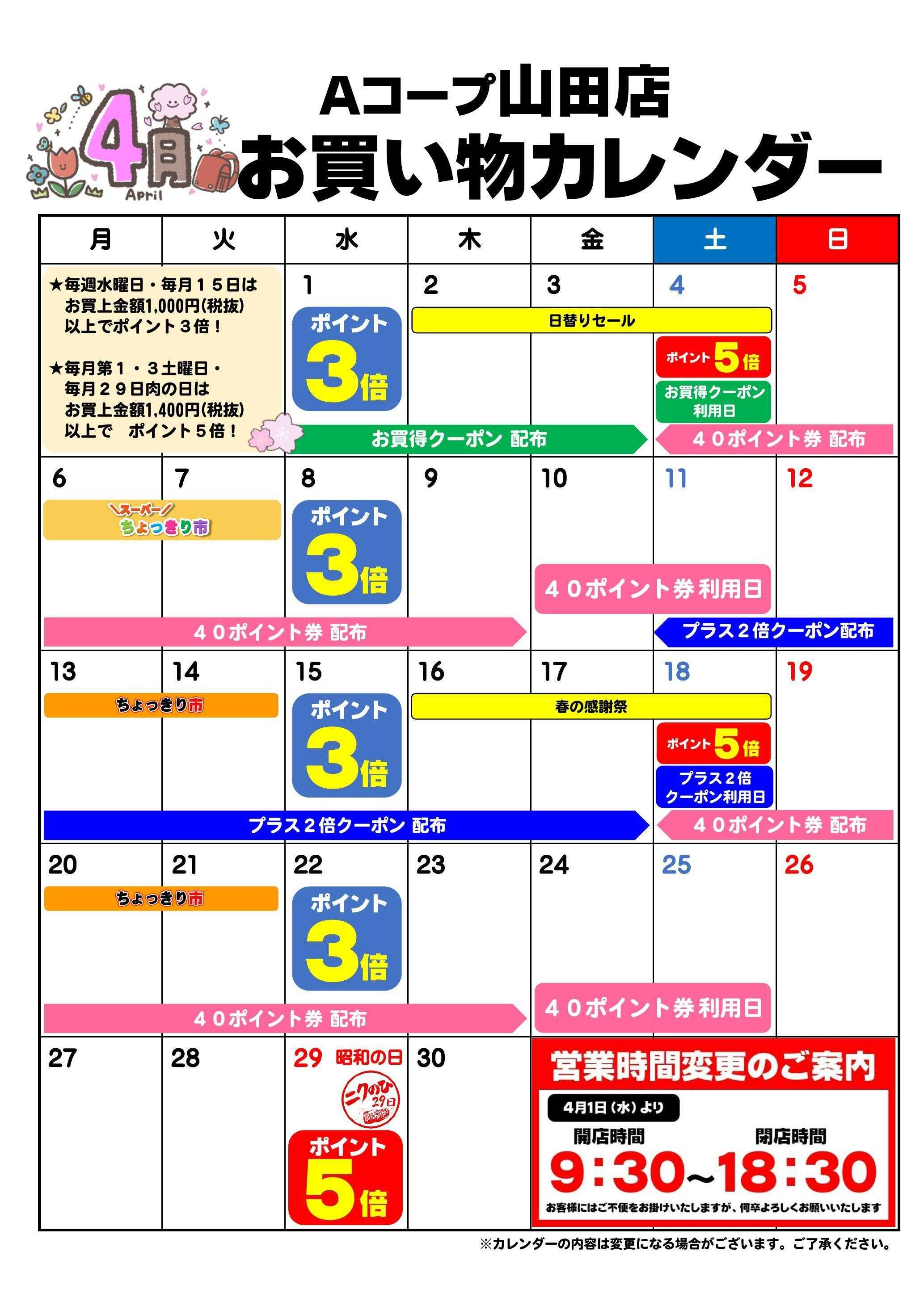 Aコープ お買い物カレンダー