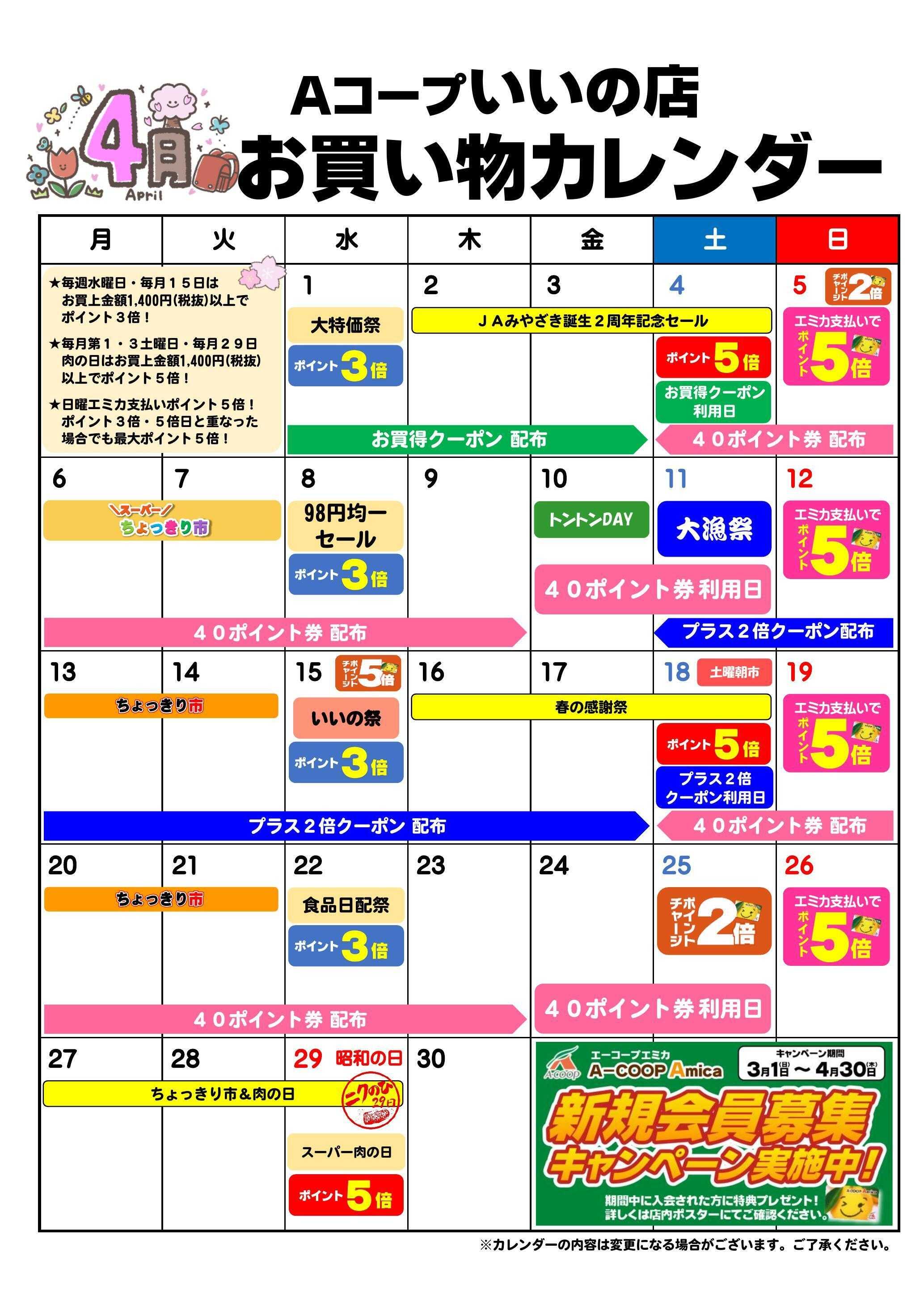 Aコープ お買い物カレンダー