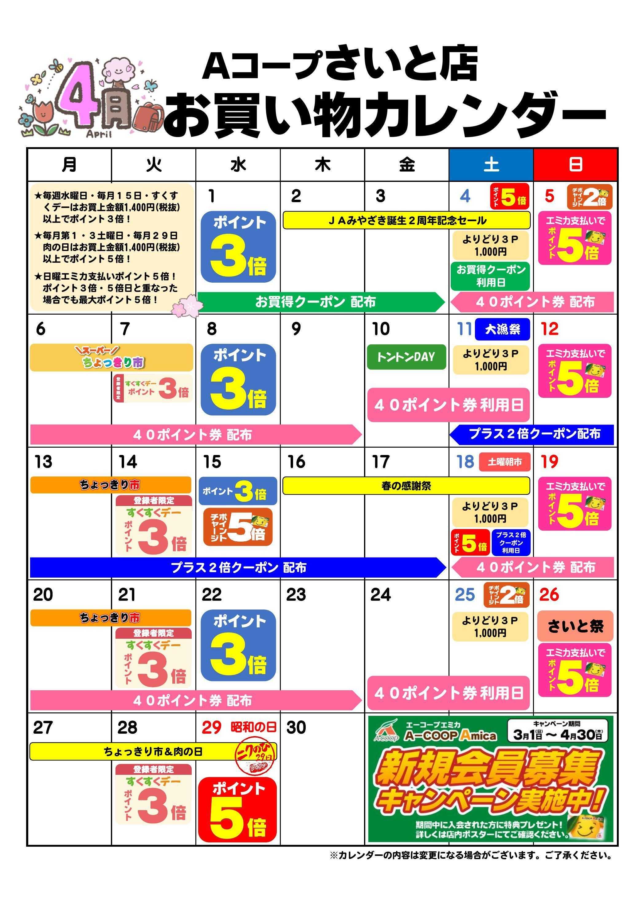 Aコープ お買い物カレンダー