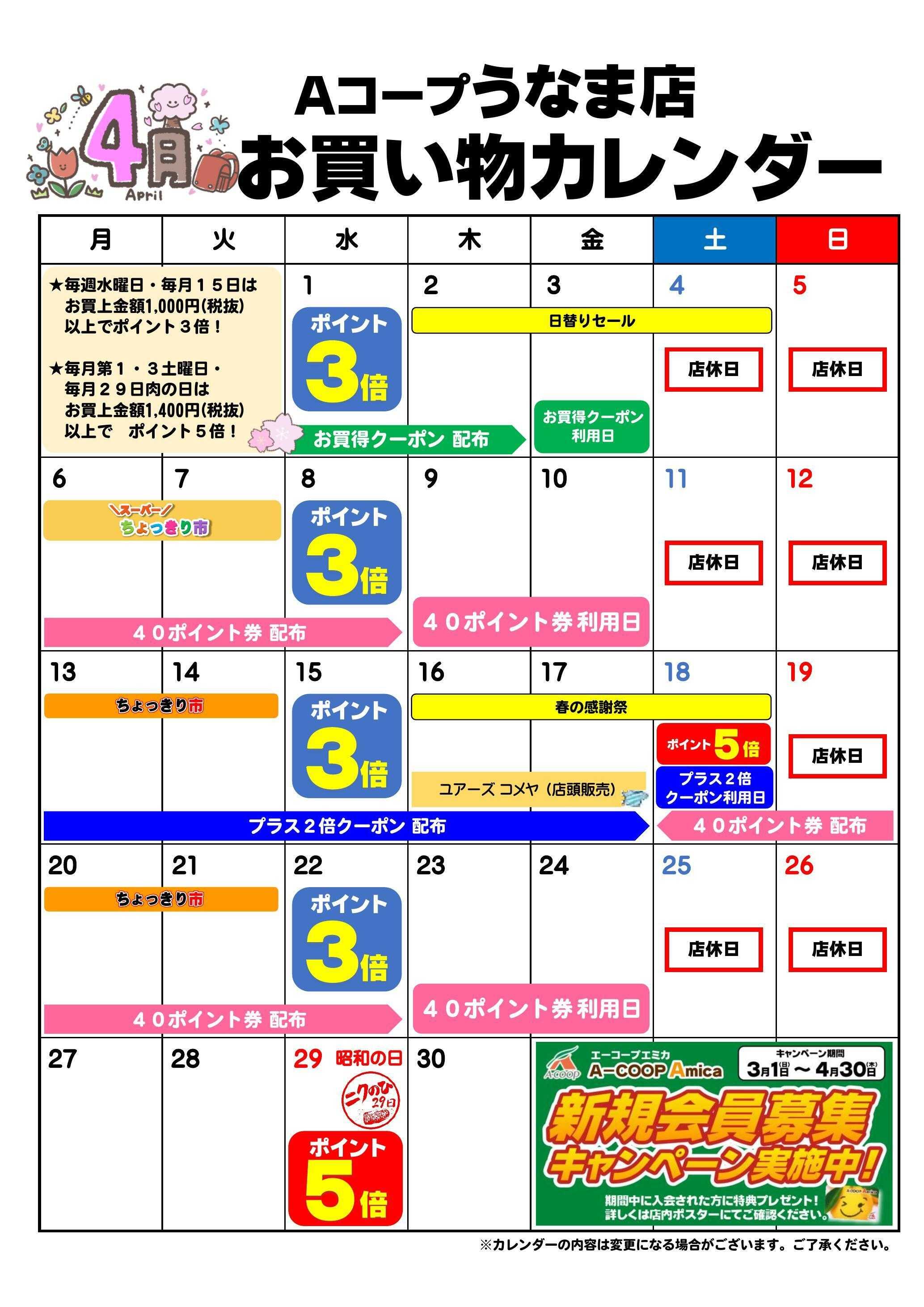 Aコープ お買い物カレンダー