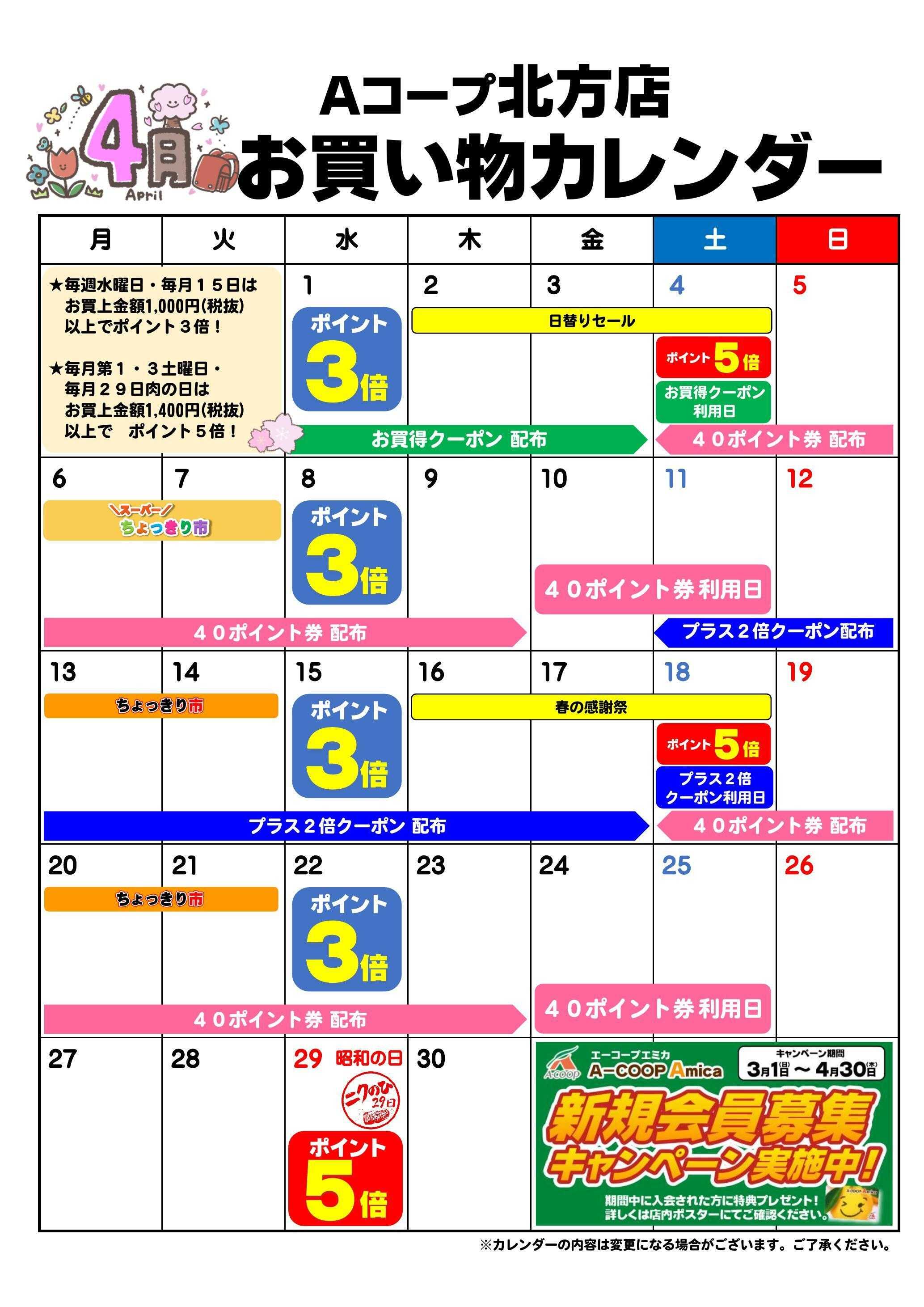 Aコープ お買い物カレンダー