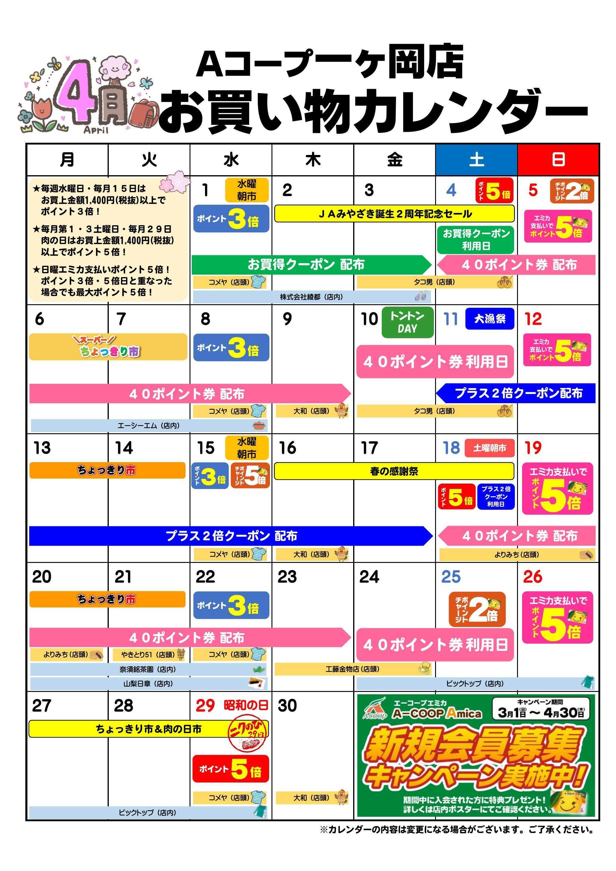 Aコープ お買い物カレンダー