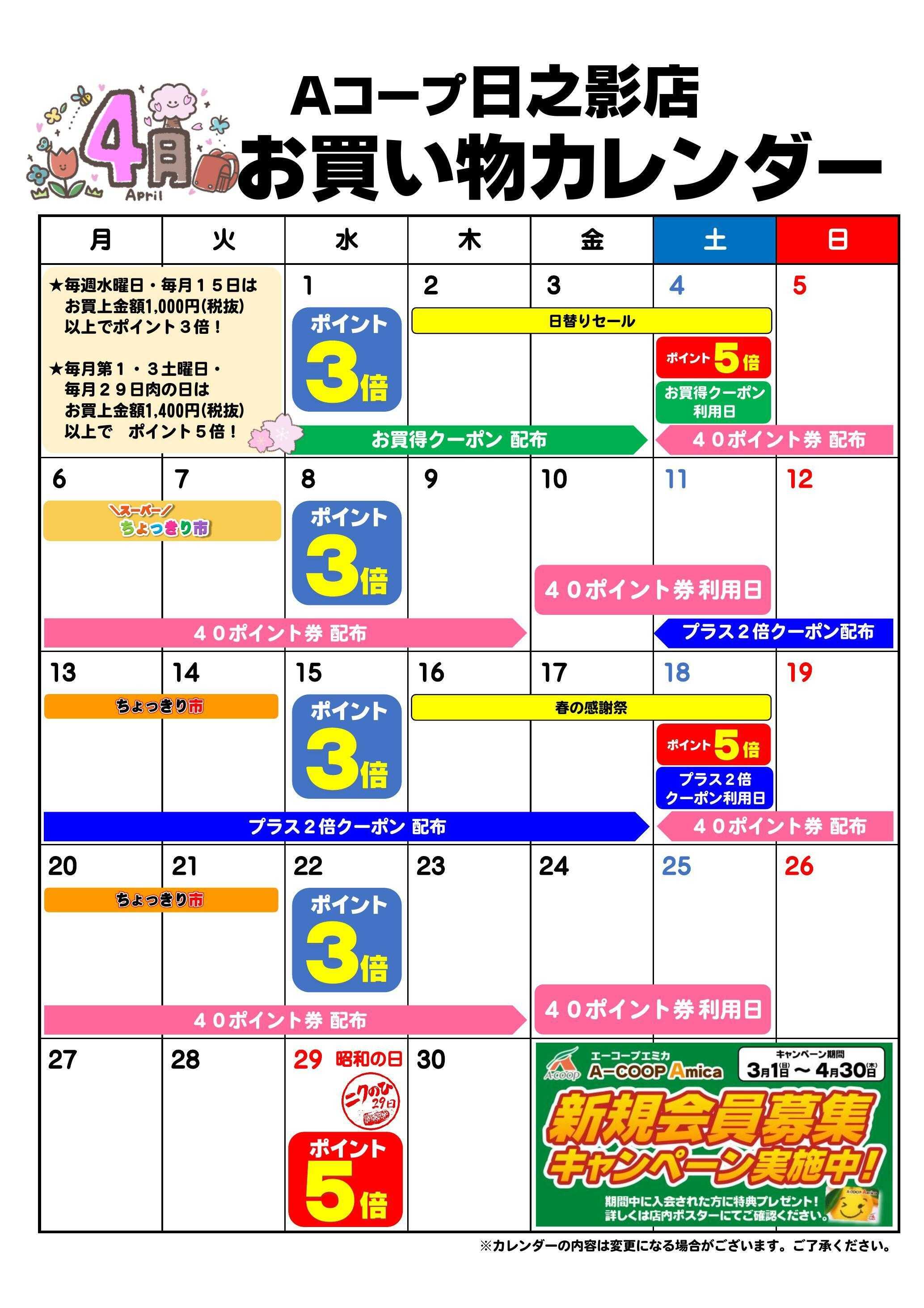 Aコープ お買い物カレンダー