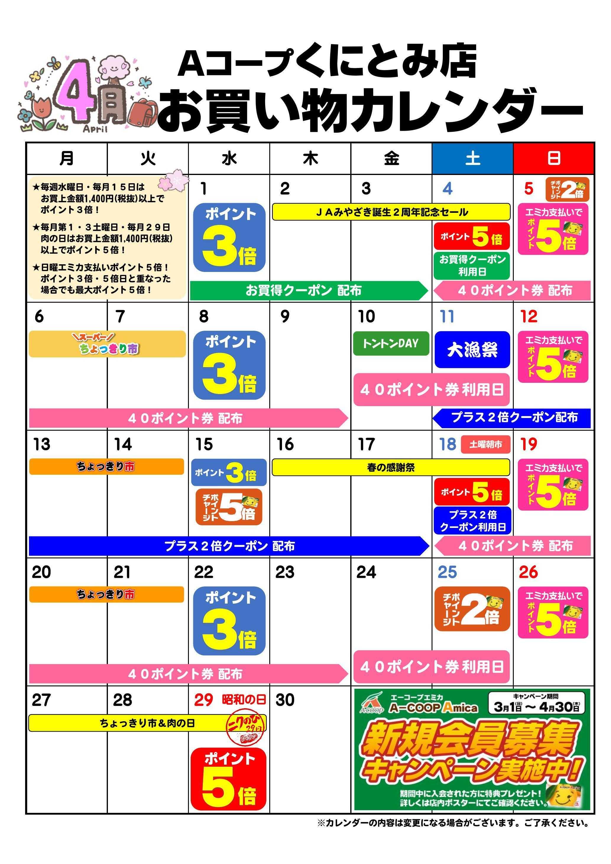 Aコープ お買い物カレンダー