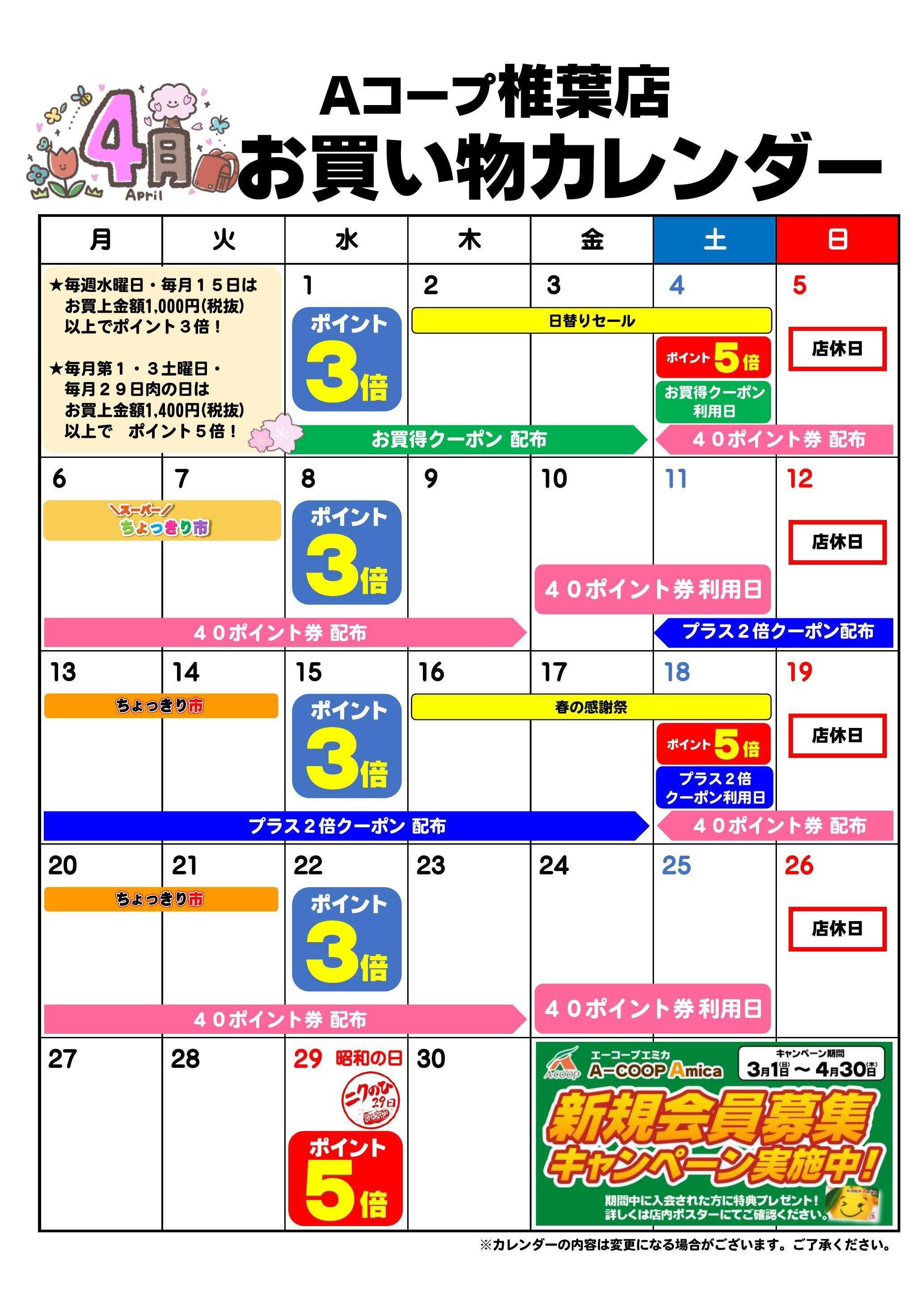 Aコープ お買い物カレンダー