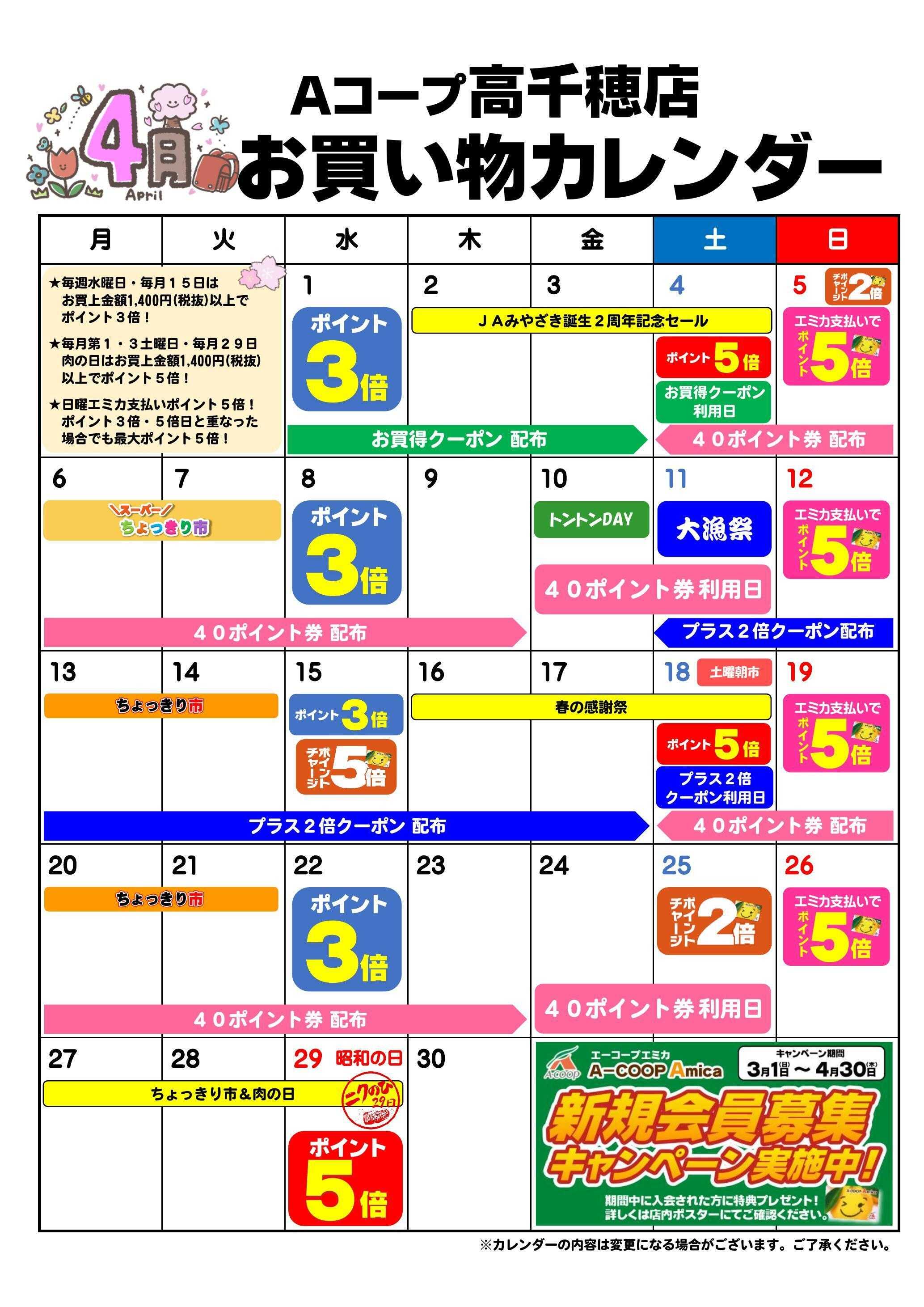 Aコープ お買い物カレンダー