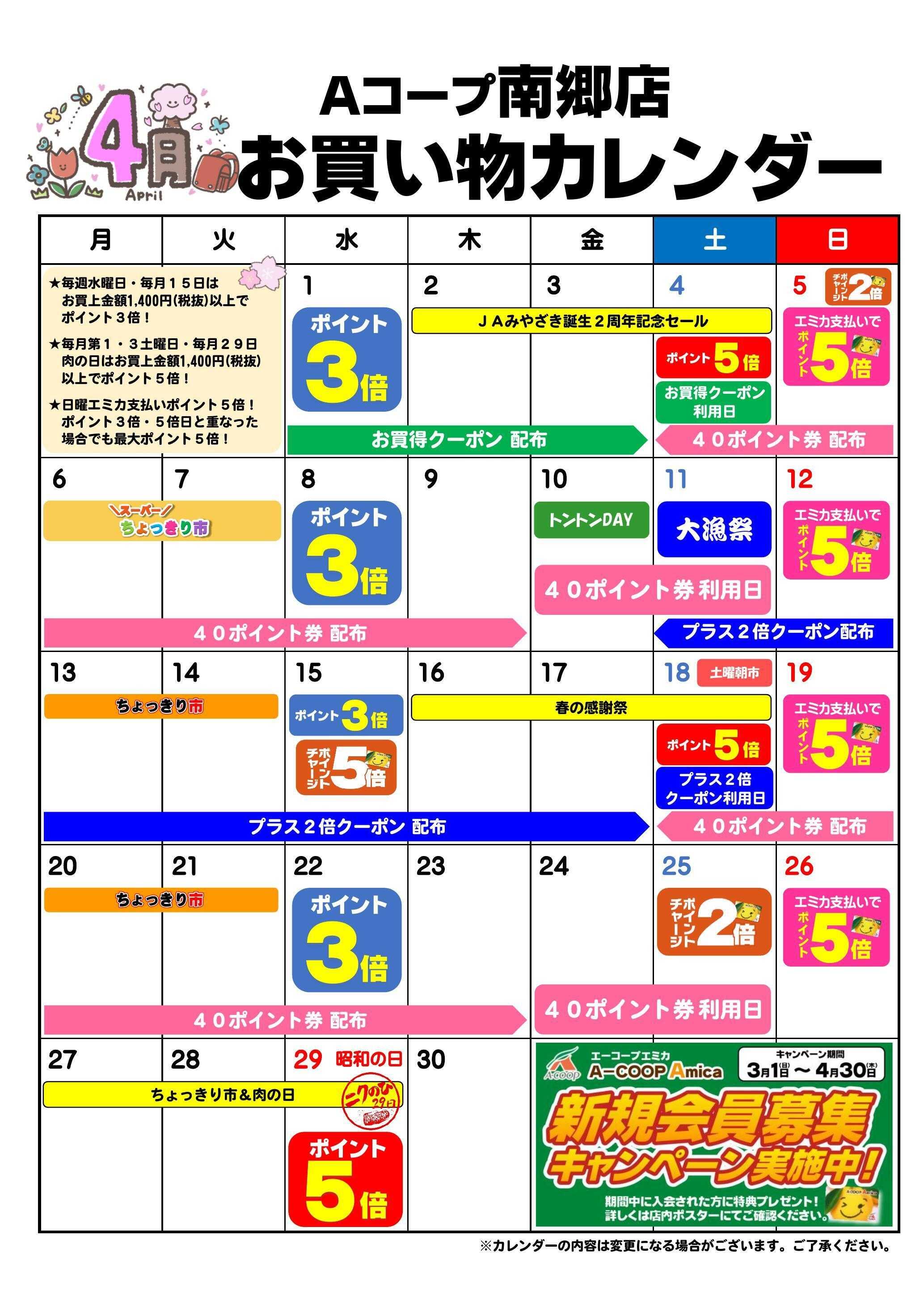 Aコープ お買い物カレンダー