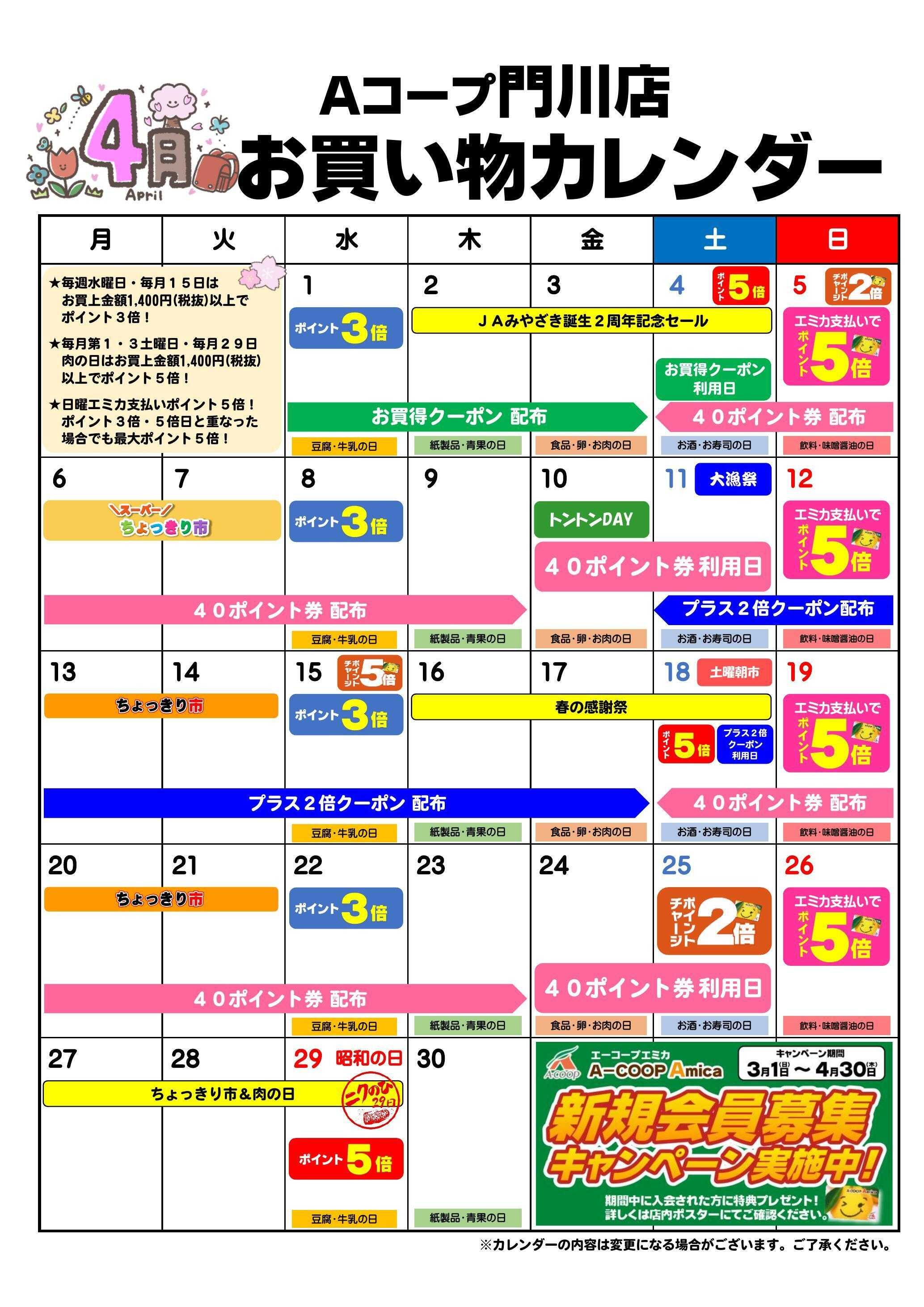 Aコープ お買い物カレンダー