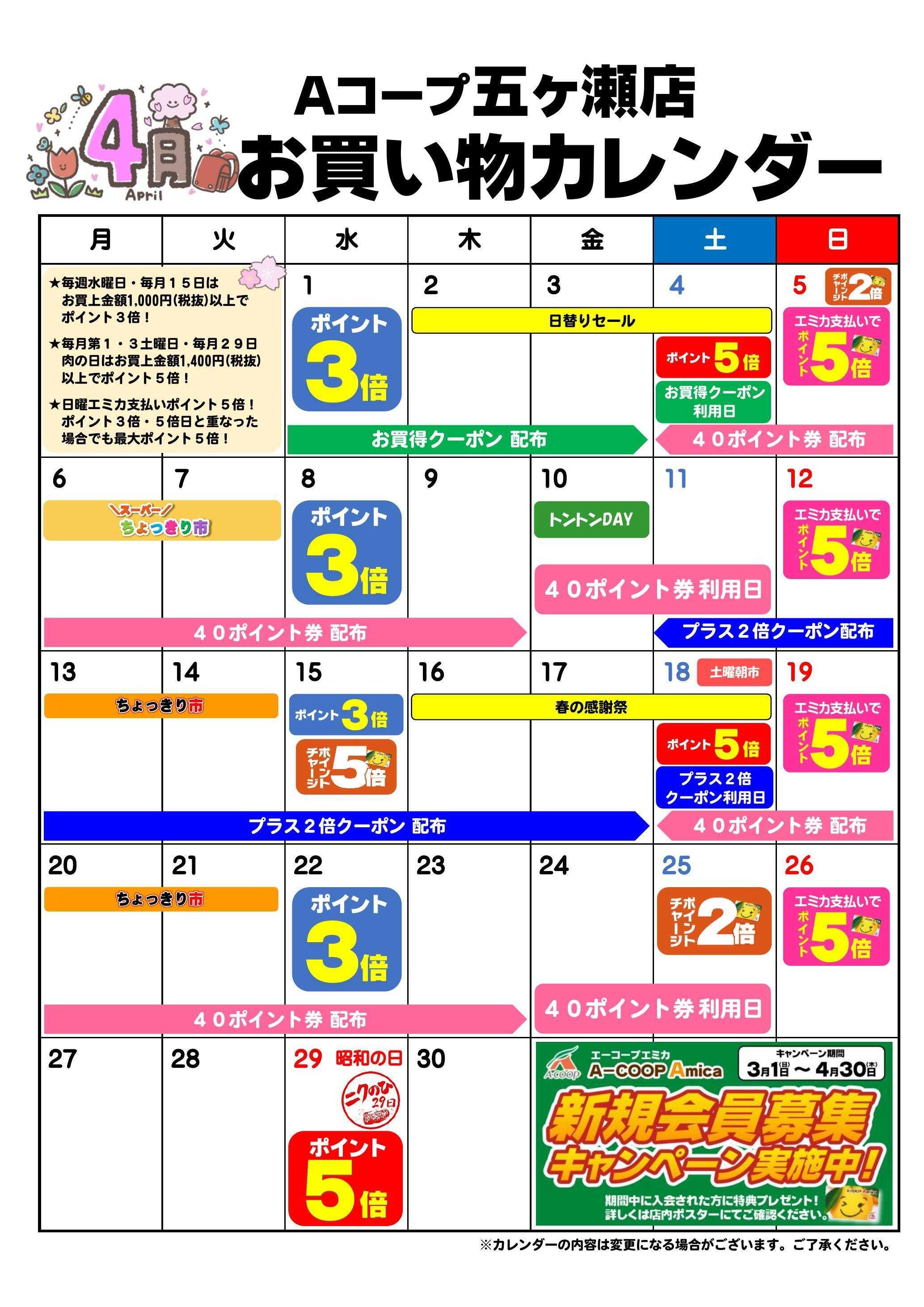 Aコープ お買い物カレンダー