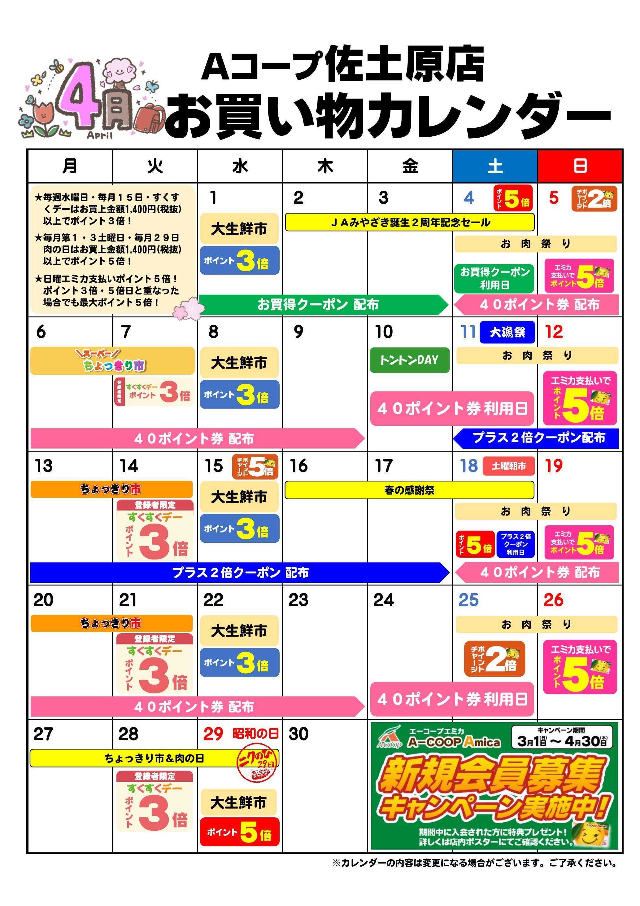 Aコープ お買い物カレンダー