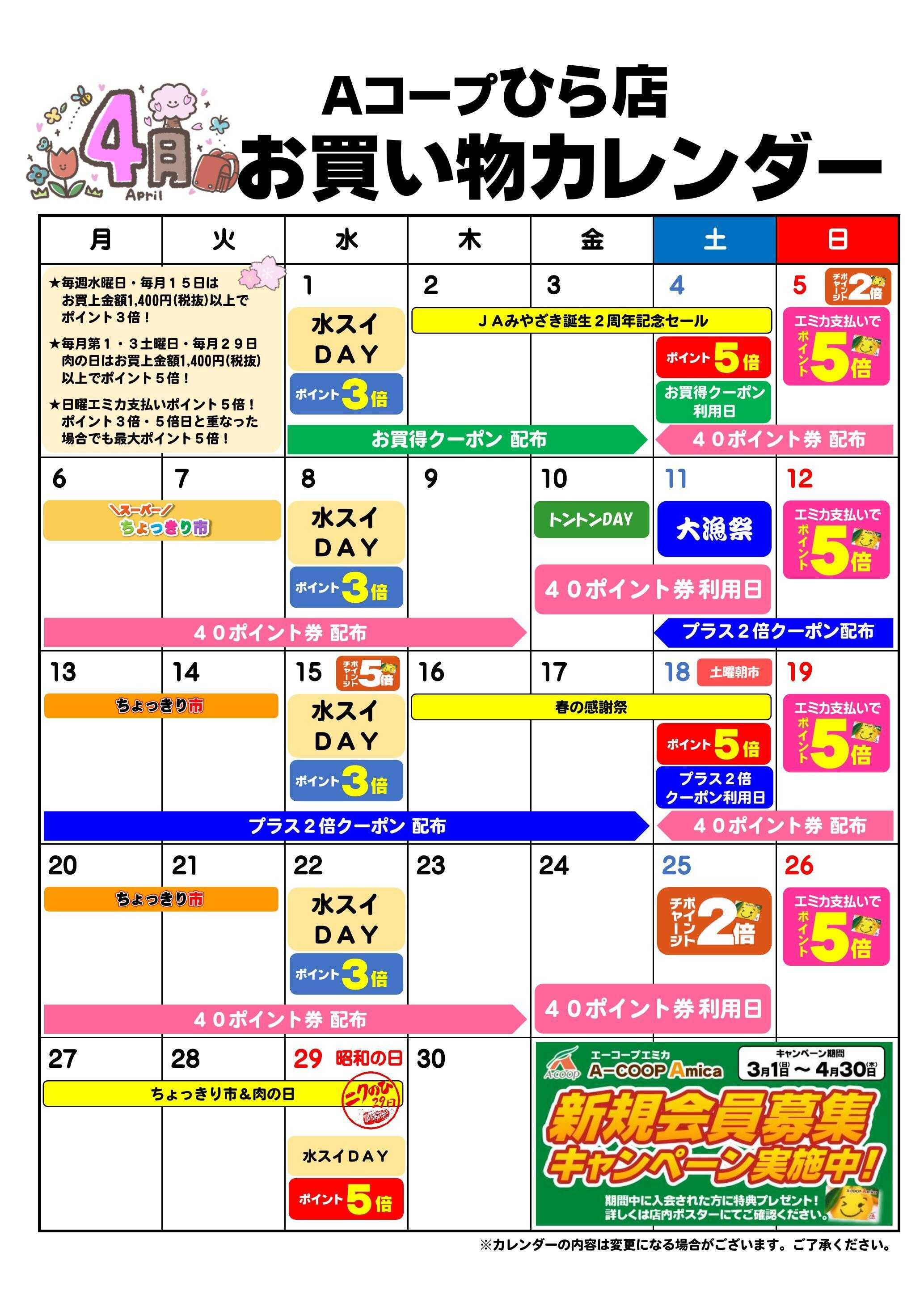 Aコープ お買い物カレンダー