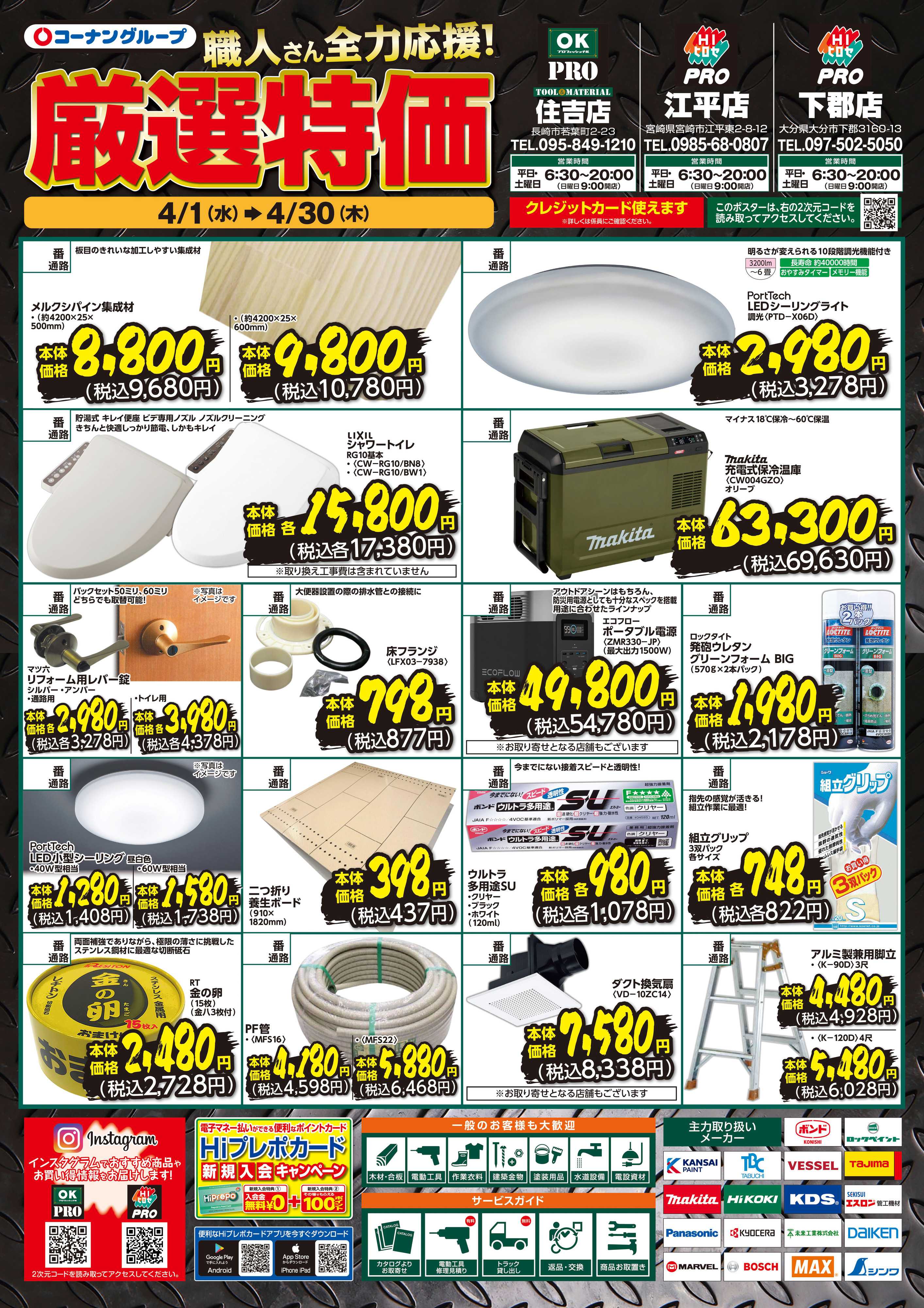 OKPRO 厳選特価 4月号