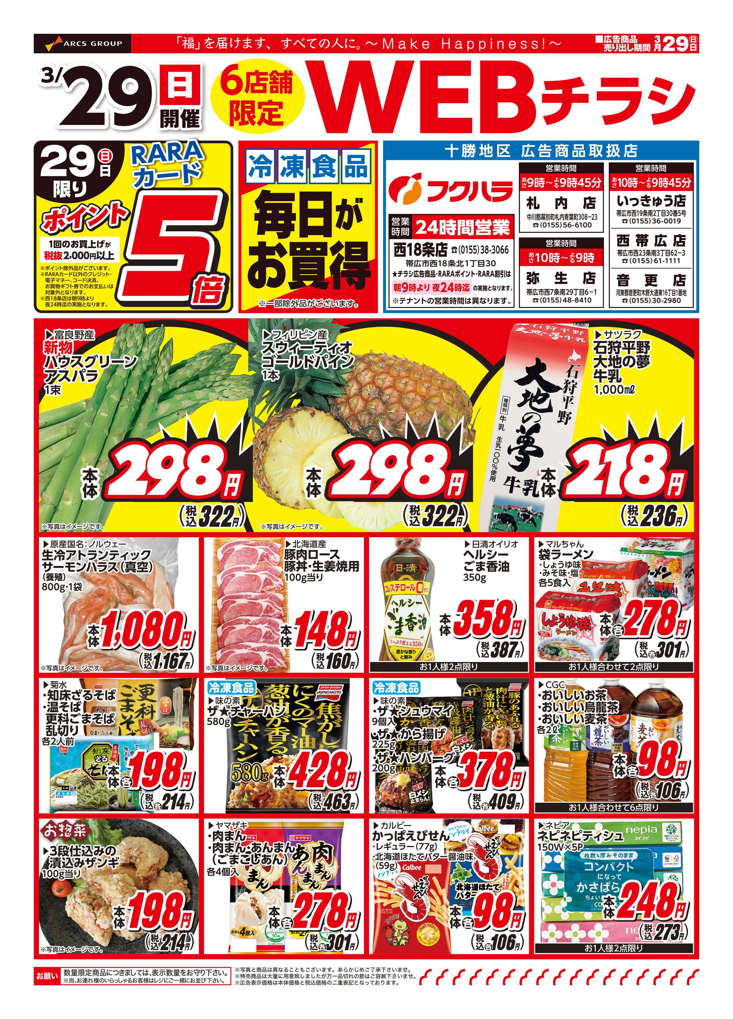 ぴあざフクハラ 十勝6店舗限定WEBチラシ26.03.29