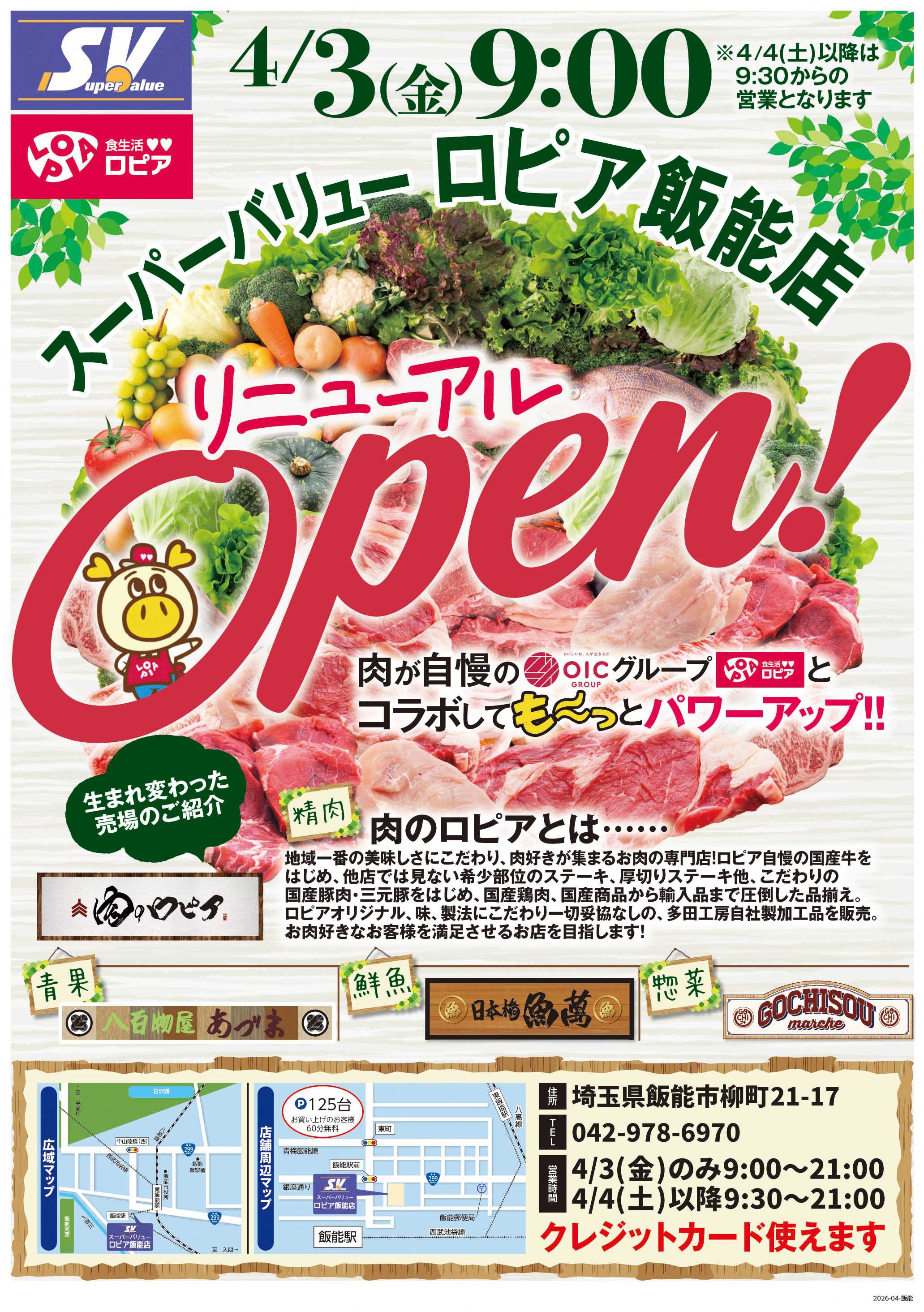 スーパーバリュー 4/3(金)リニューアルオープン！