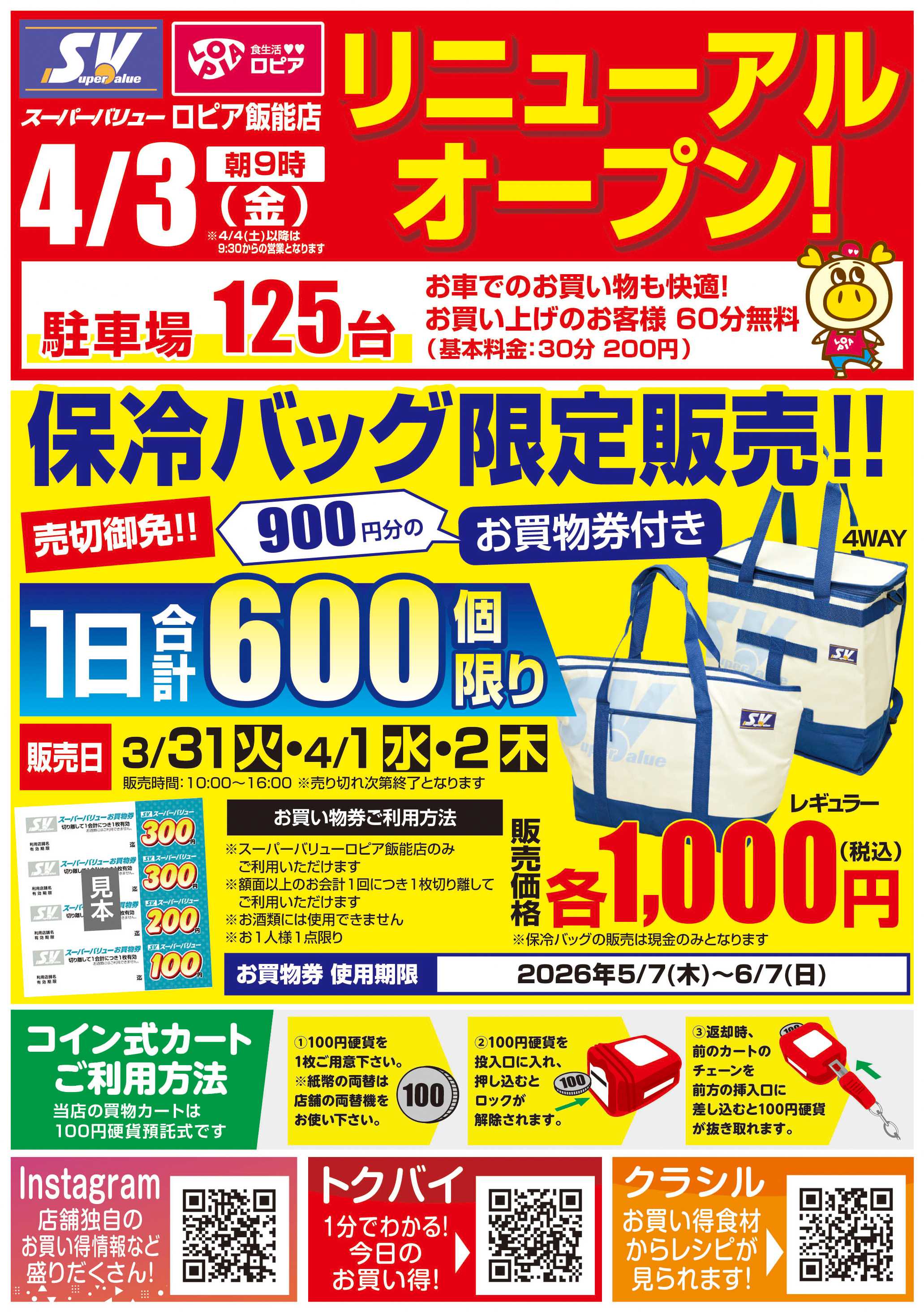 スーパーバリュー 4/3(金)リニューアルオープン！