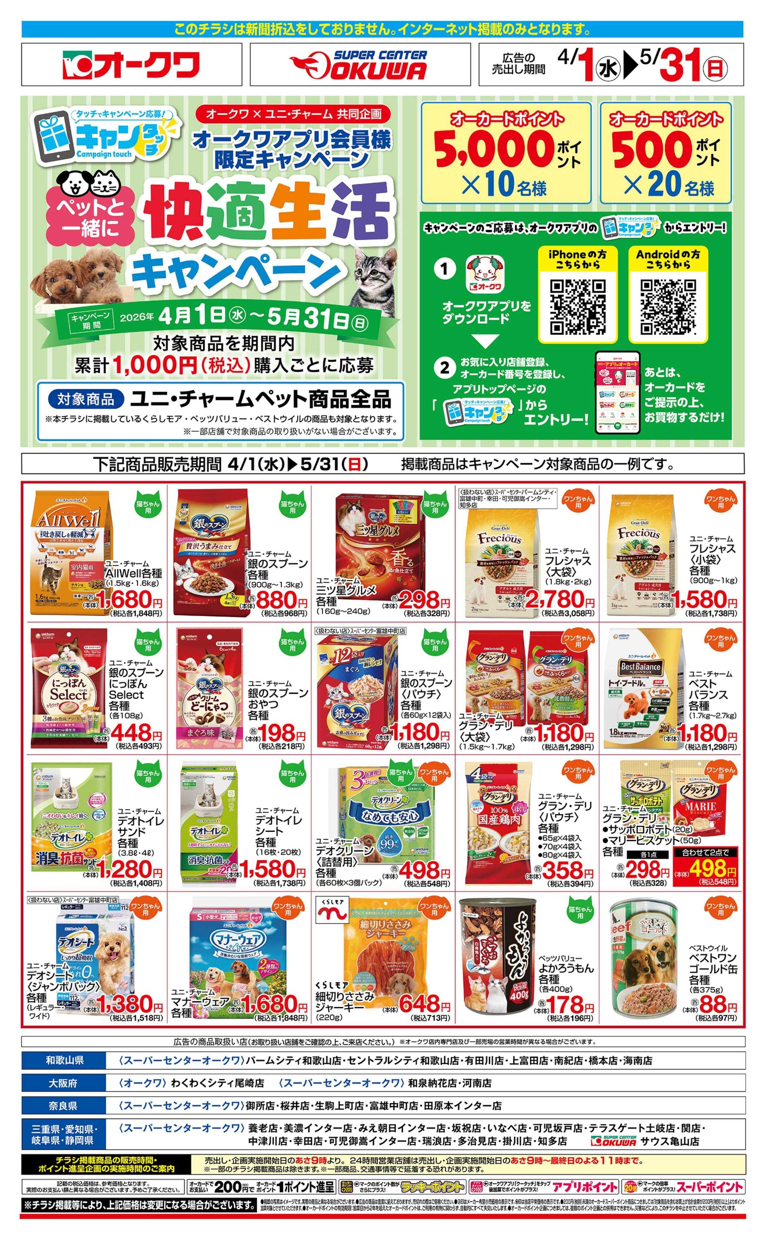 スーパーセンターオークワ 快適生活キャンペーン